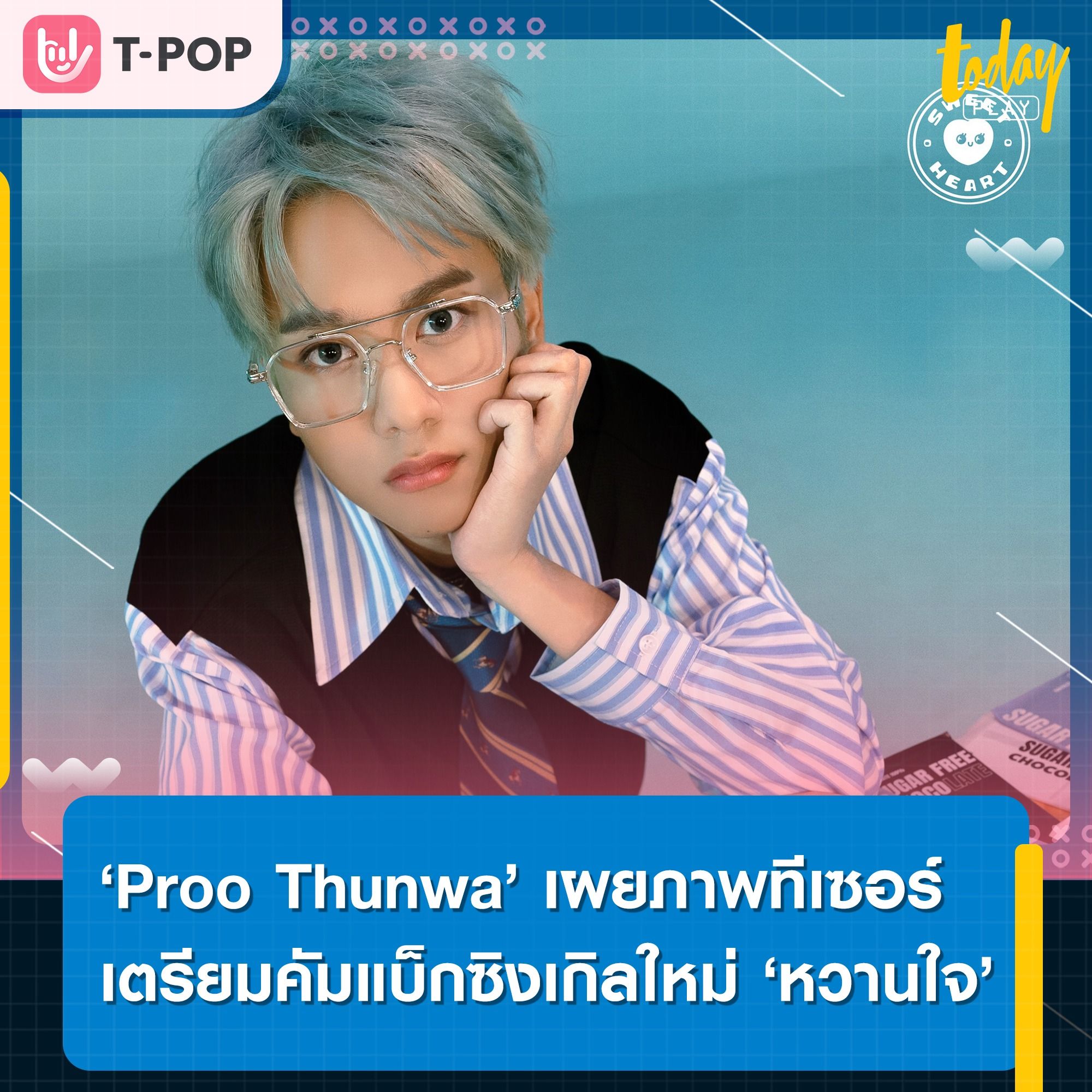 ‘Proo Thunwa’ เตรียมคัมแบ็ก ปล่อยภาพภาพทีเซอร์ซิงเกิลที่ 3 ‘หวานใจ (Sweetheart)’ ปักหมุดรับชมและรับฟังพร้อมกัน 2 ธ.ค.นี้