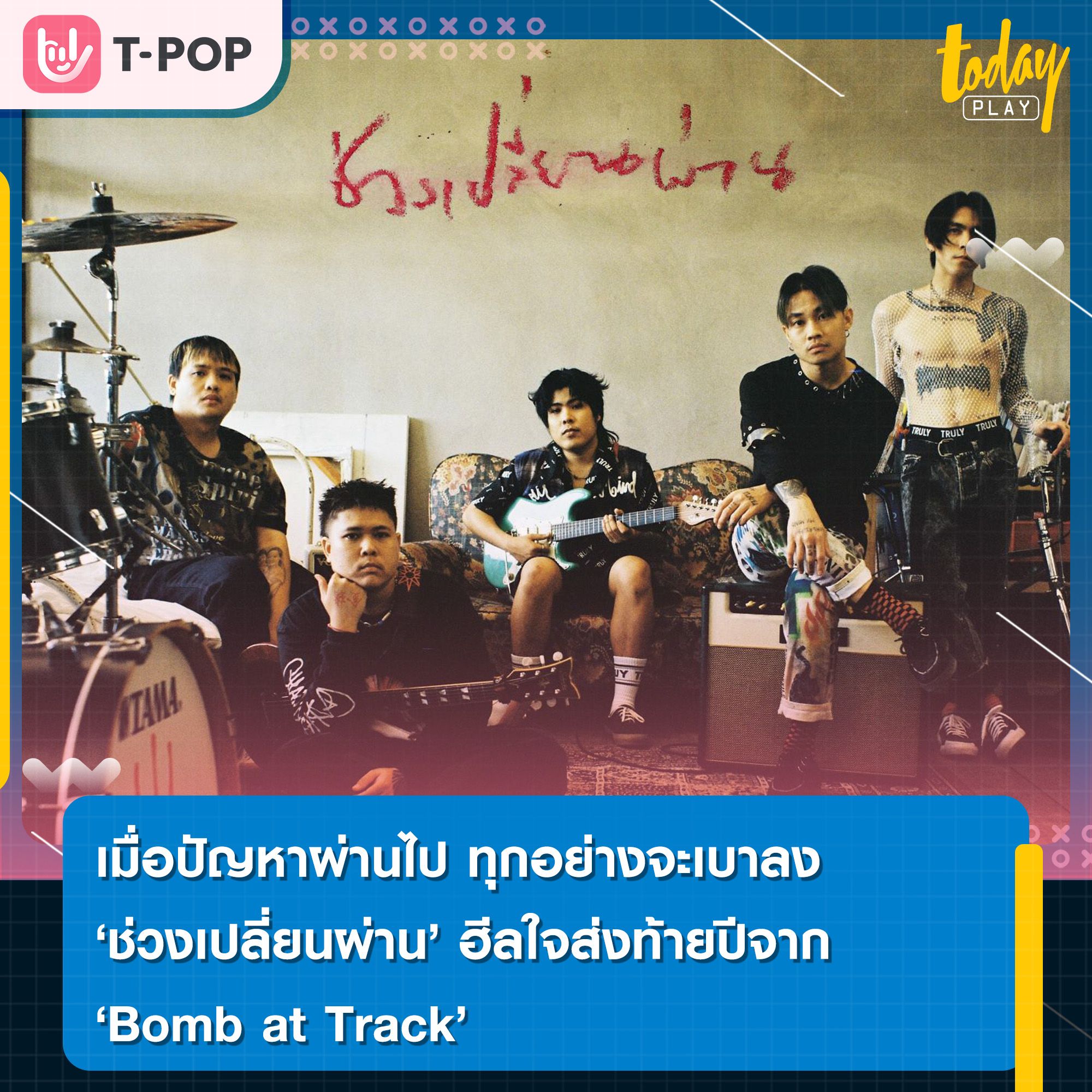 เมื่อปัญหาผ่านไป ทุกอย่างจะเบาลง “ช่วงเปลี่ยนผ่าน” จุดไฟ ฮีลใจส่งท้ายปีจาก “Bomb at Track”