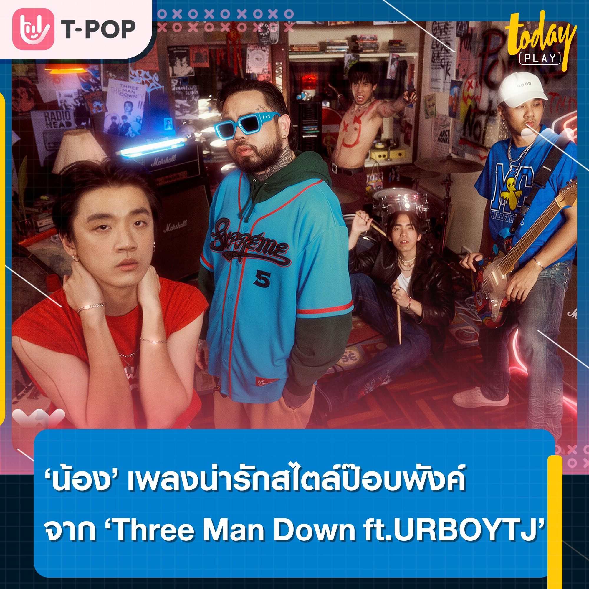 เลิกเศร้าแล้วชาวเมือง.. ‘Three Man Down’ ร่วมงาน ‘URBOYTJ’ ครั้งแรกในเพลงน่ารักสไตล์ป๊อบพังค์ ‘น้อง’ เพลงใหม่มาแรงอันดับ 1 บนยูทูบ
