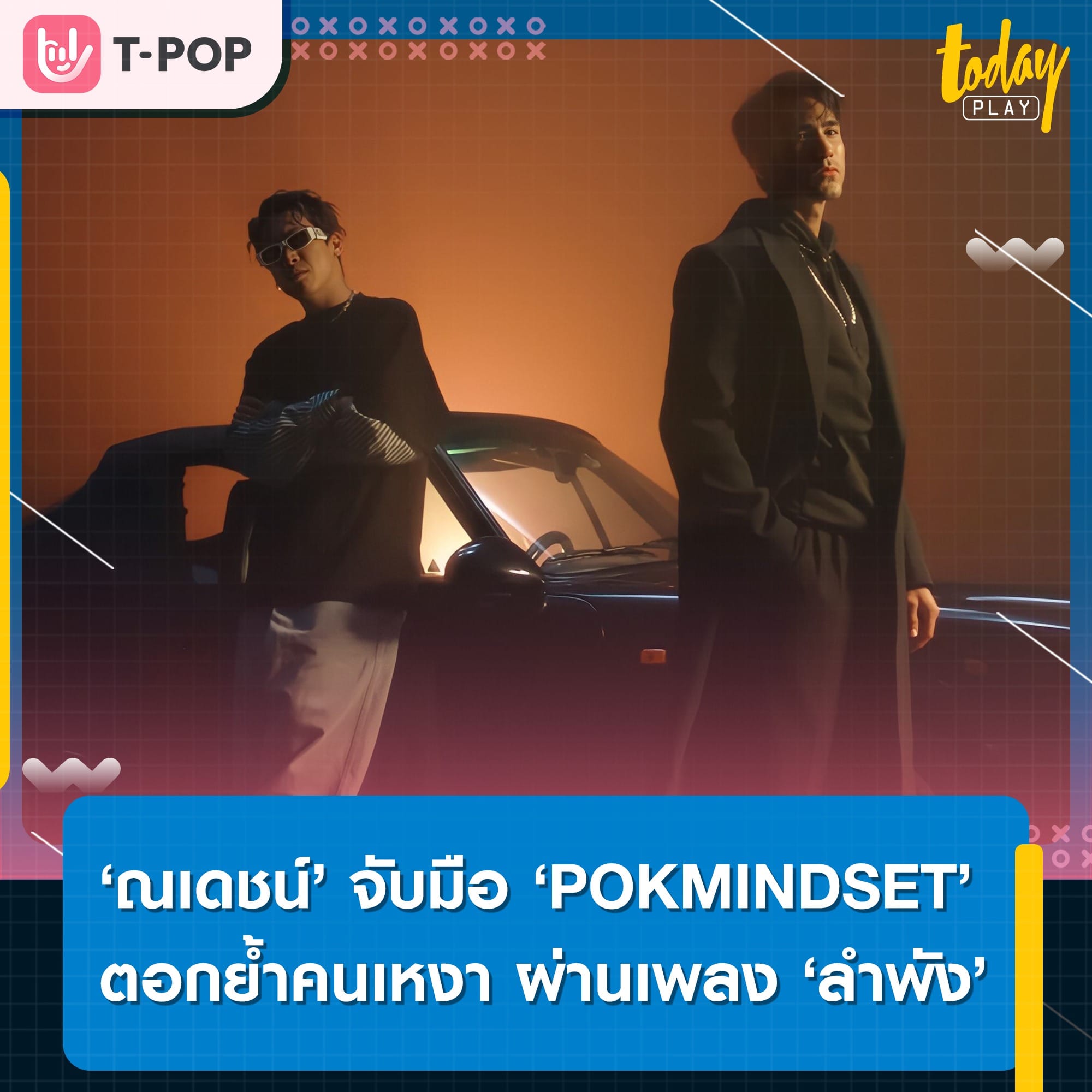 ‘ณเดชน์’ จับมือ ‘POKMINDSET’ ตอกย้ำความรู้สึกของคนเหงา ผ่านเพลงเศร้า ๆ ‘ลำพัง (LONELY)’