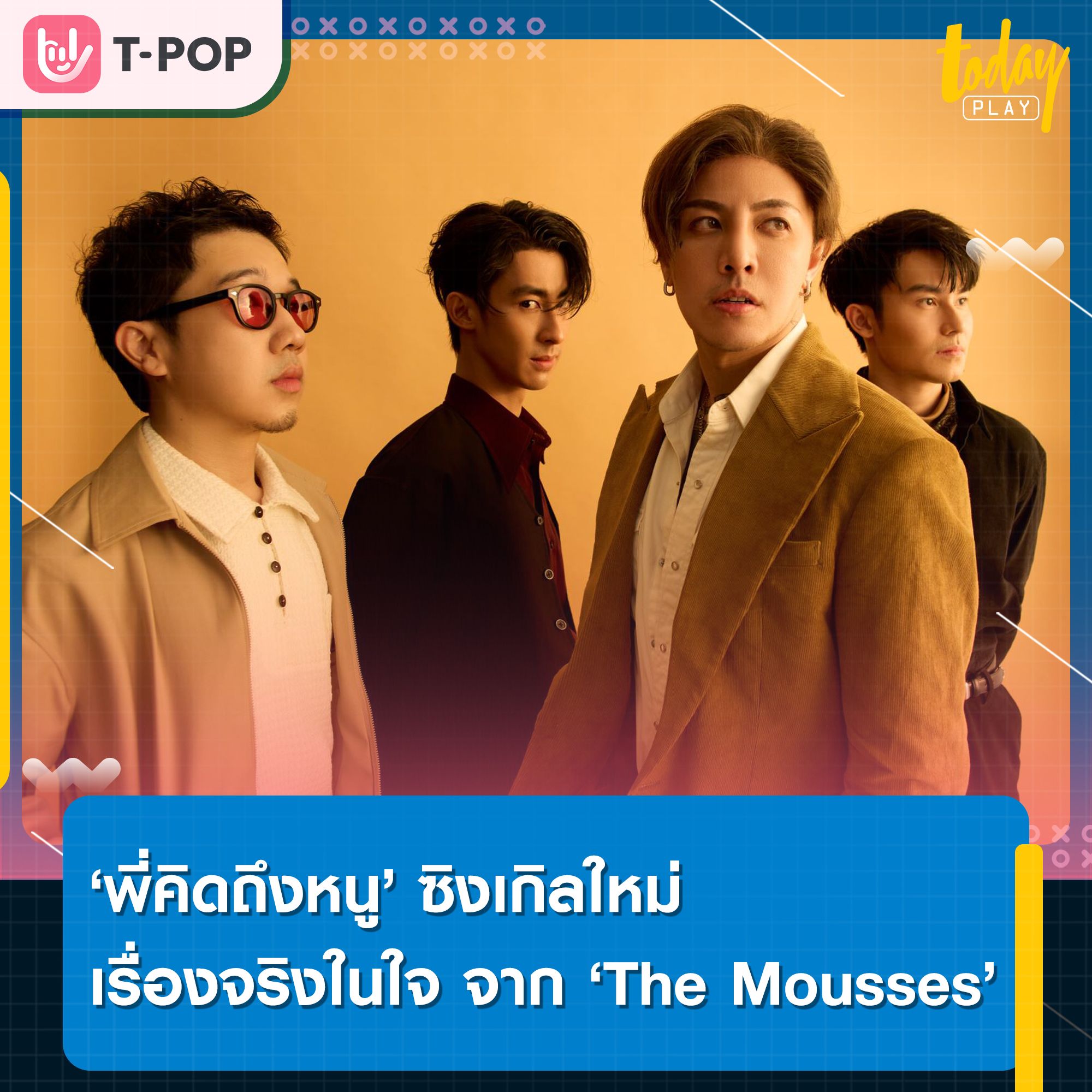 ขอโทษ ‘พี่คิดถึงหนู’ เรื่องจริงในใจ ซิงเกิลใหม่ จาก ‘The Mousses’