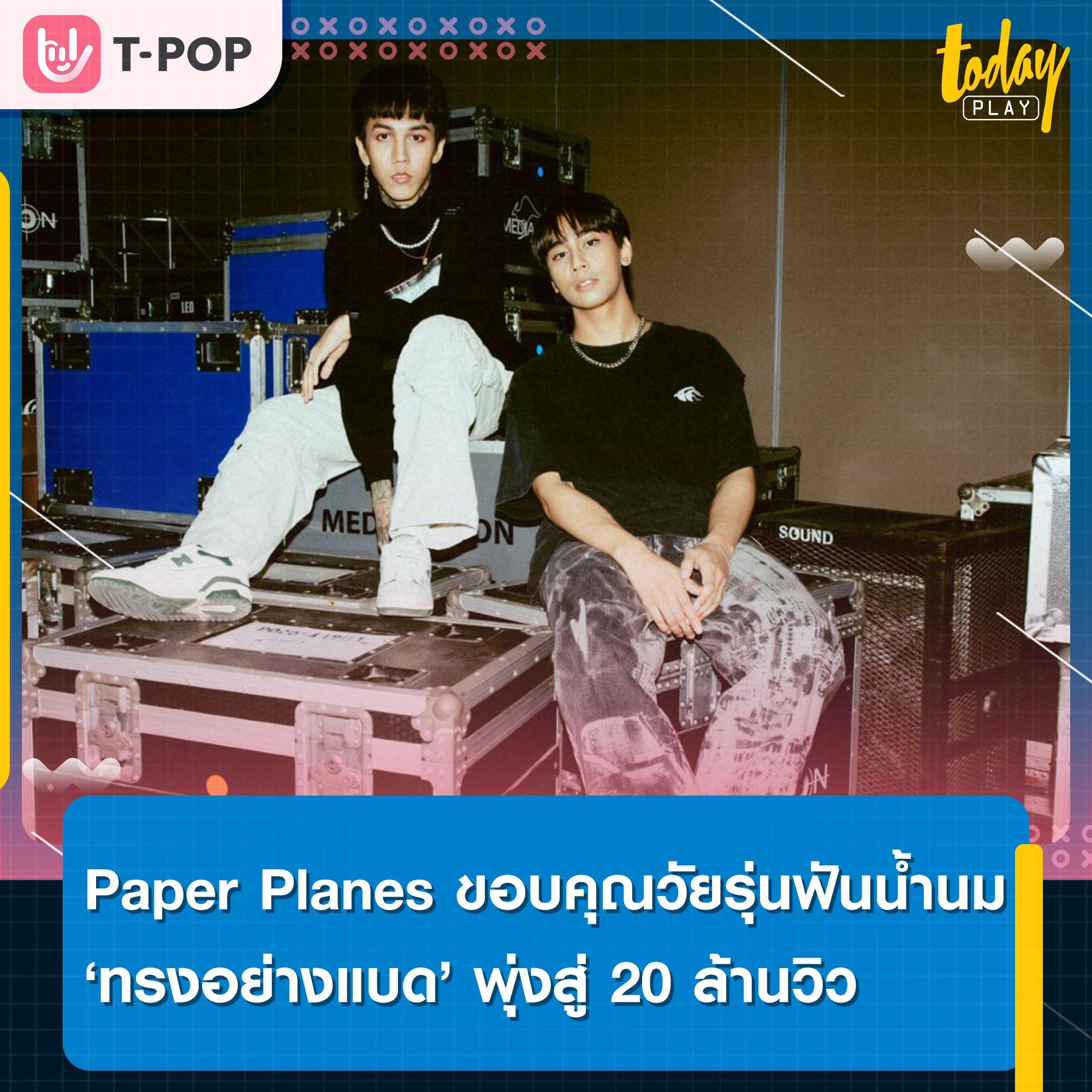 เพลง “ทรงอย่างแบด” จาก Paper Planes เพลงชาติวัยรุ่นฟันน้ำนม พุ่งสู่ 20 ล้านวิว บนยูทูบ