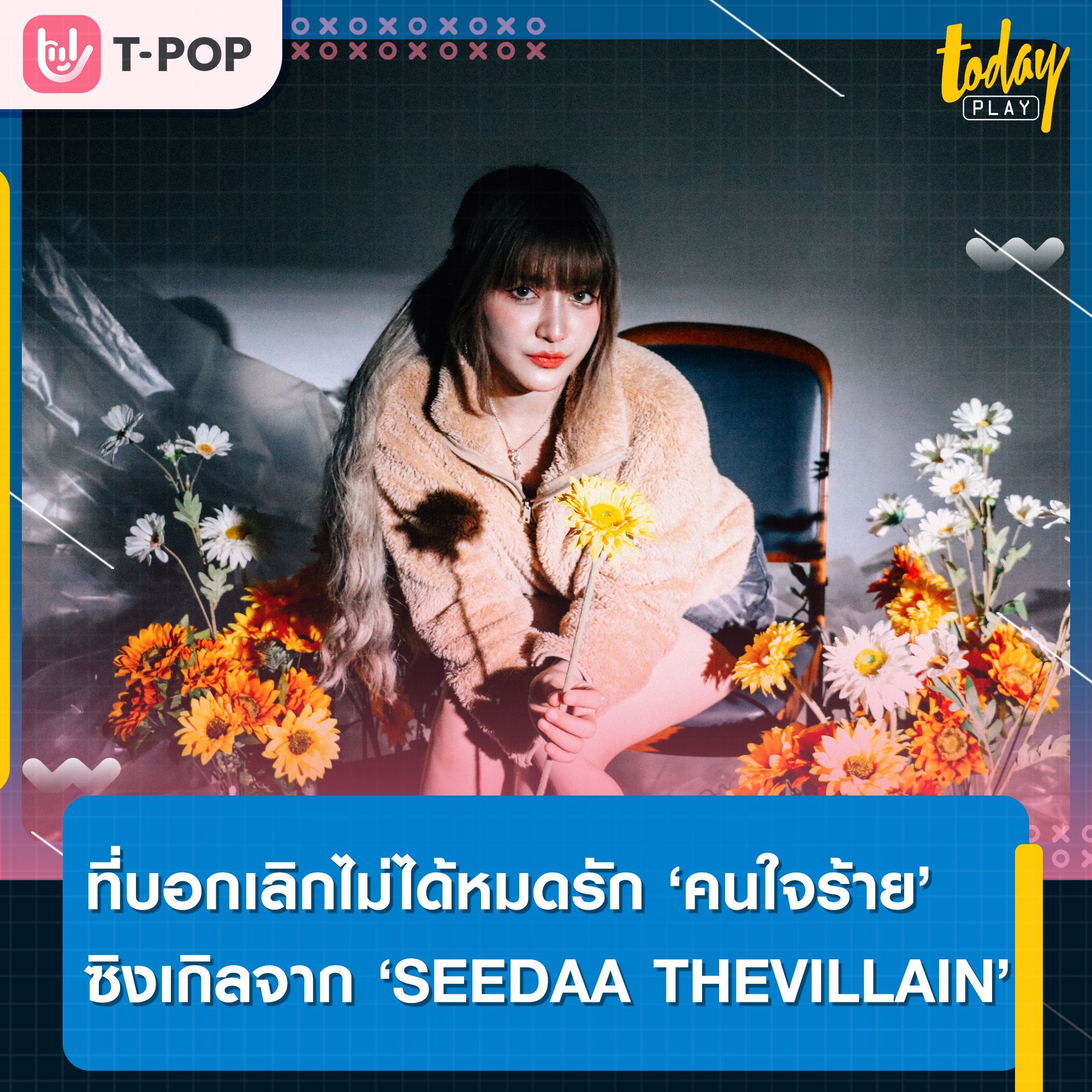 “ที่บอกเลิกไม่ได้หมดรัก แต่มันไปต่อไม่ได้แล้วจริง ๆ” คนใจร้าย ซิงเกิลใหม่ล่าสุดจาก SEEDAA THEVILLAIN