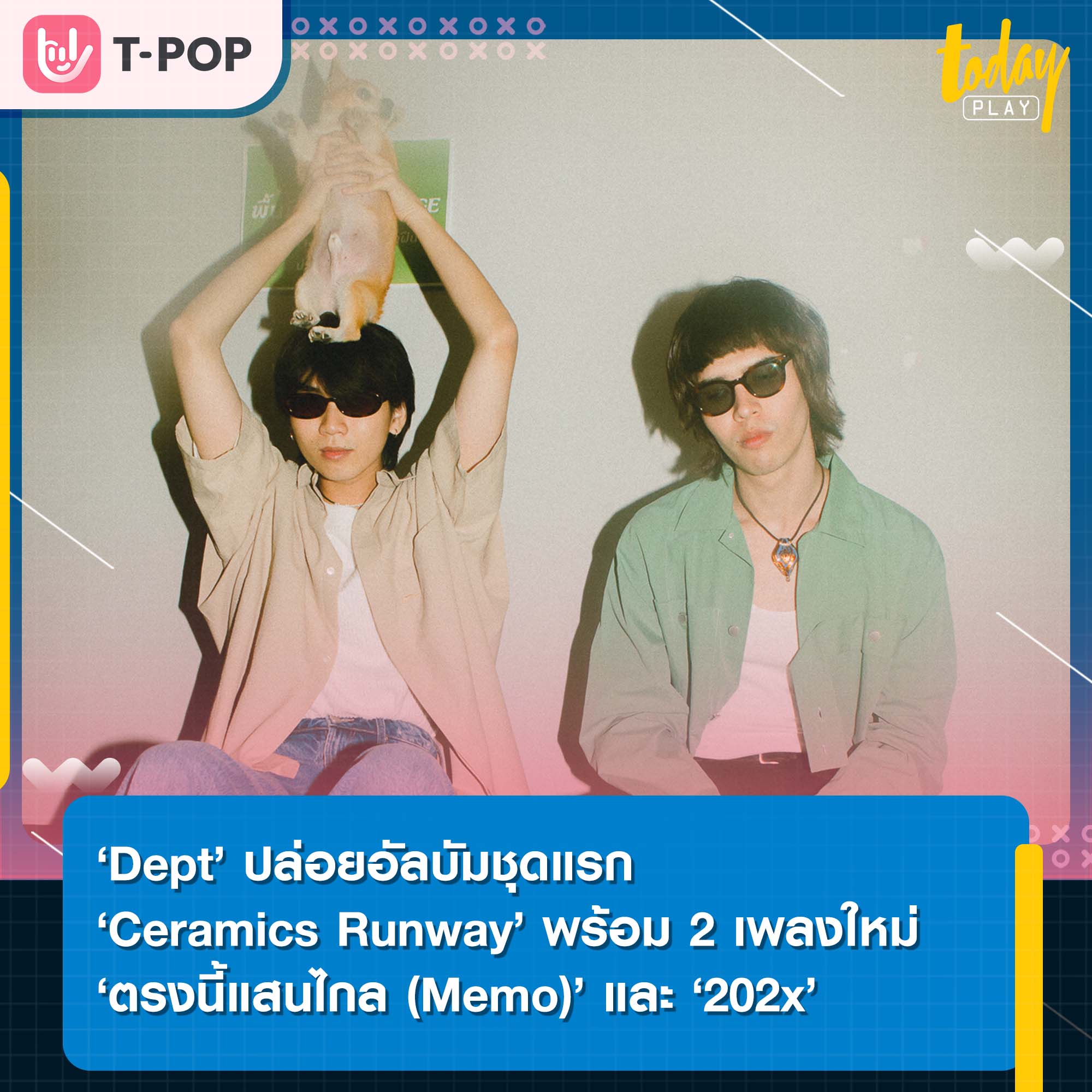 ‘Dept’ ปล่อยอัลบัมชุดแรก ‘Ceramics Runway’ พร้อม 2 เพลงใหม่ ‘ตรงนี้แสนไกล (Memo)’ และ ‘202x’