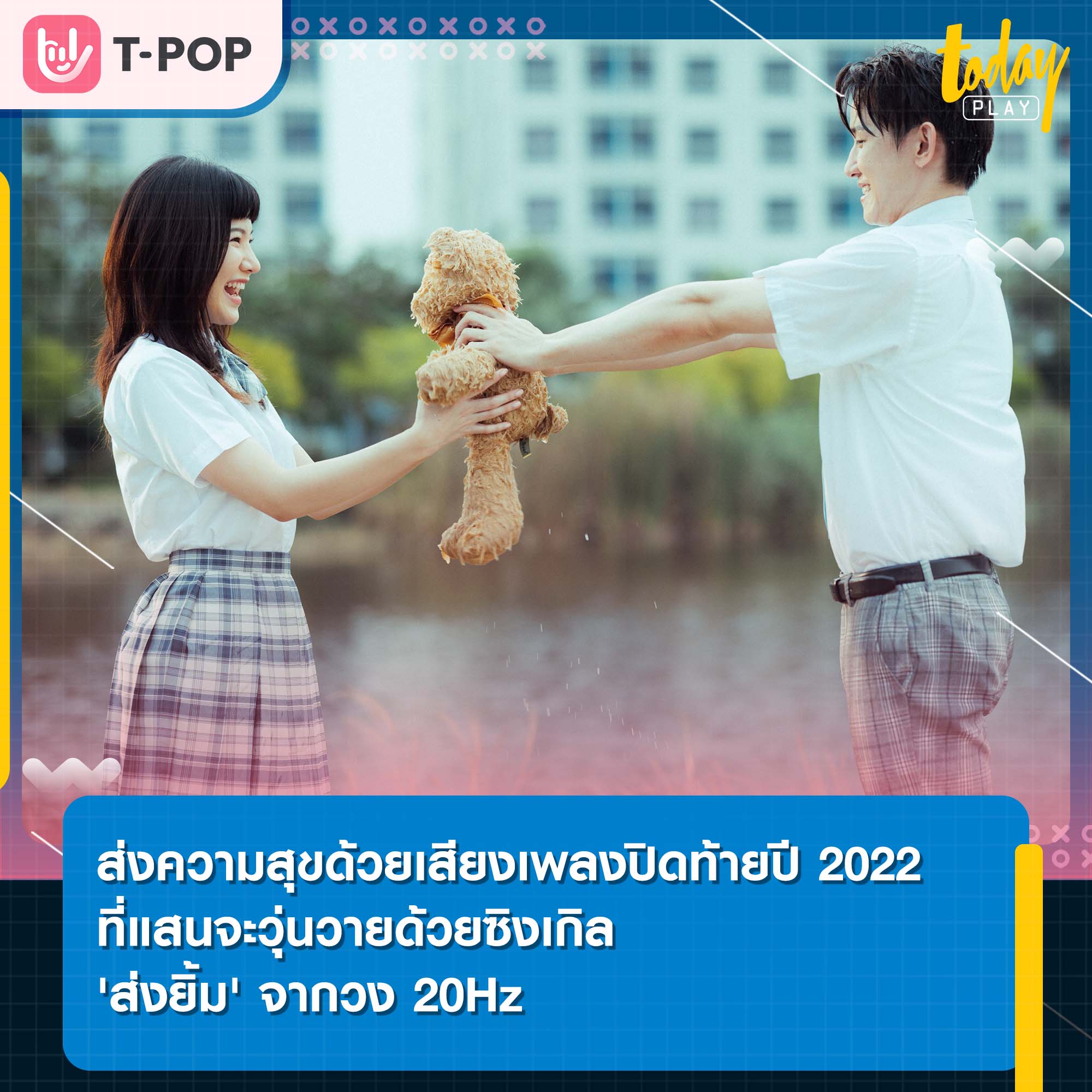 ส่งความสุขด้วยเสียงเพลงปิดท้ายปี 2022 ที่แสนจะวุ่นวายด้วยซิงเกิล 'ส่งยิ้ม' จากวง 20Hz