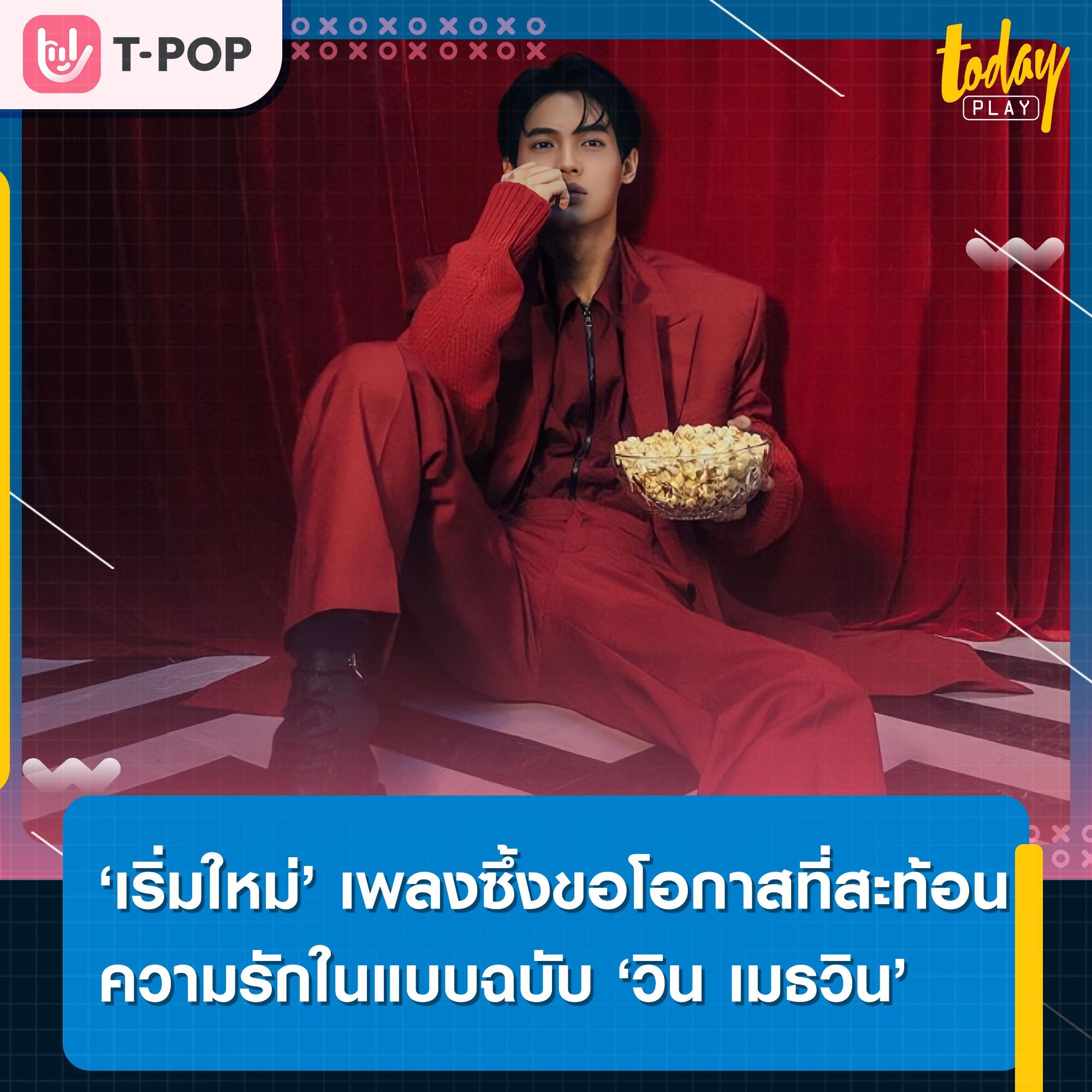 ขอโอกาสสักครั้ง ให้เราได้เริ่มใหม่… ‘เริ่มใหม่ (One More Chance)’ เพลงซึ้งขอโอกาส ที่สะท้อนมุมมองความรักในแบบฉบับ ‘วิน เมธวิน’