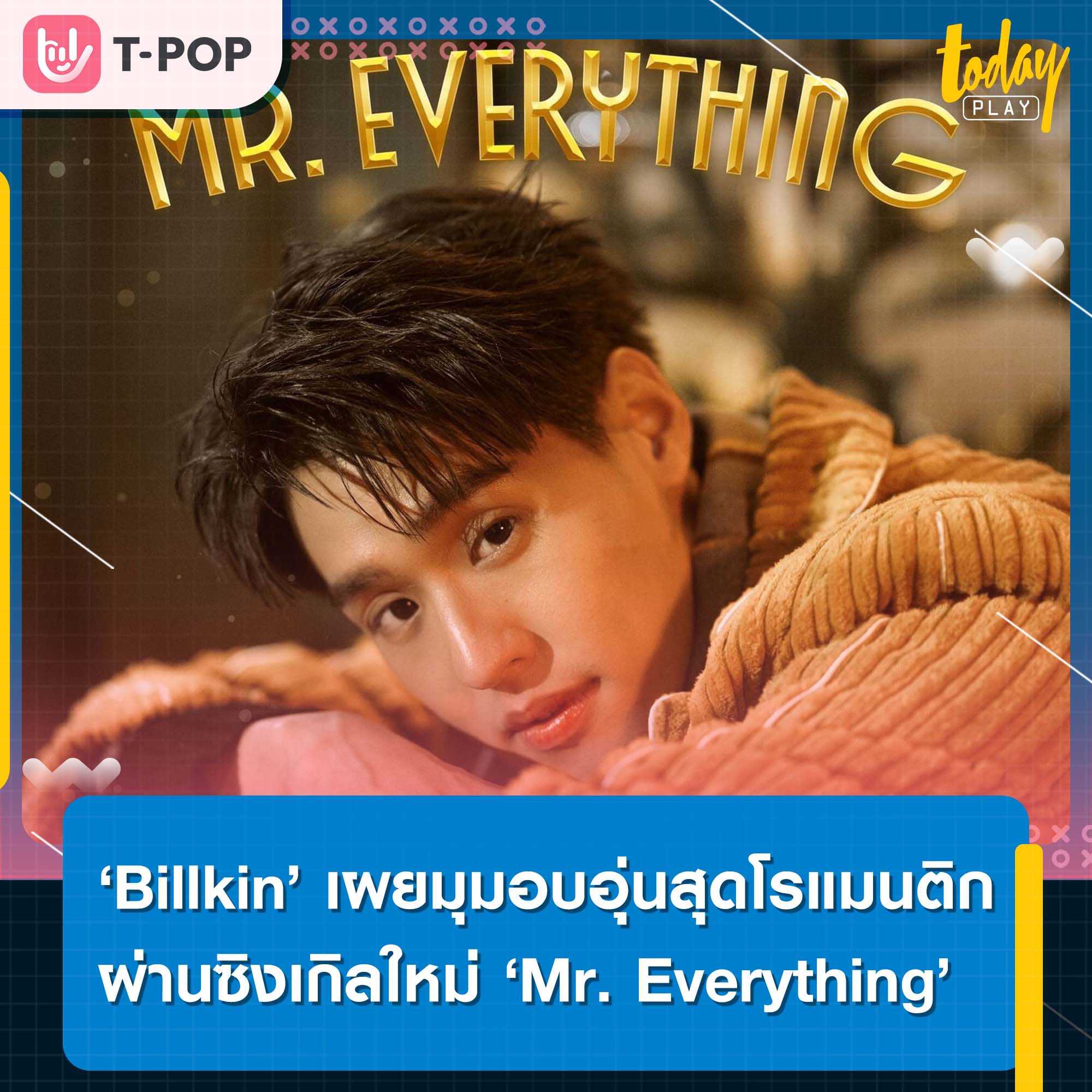 ฉันขอเป็น Mr. Everything ให้เธอ… ‘Billkin’ เผยมุมอบอุ่นสุดโรแมนติก ผ่านซิงเกิลใหม่ ‘Mr. Everything’