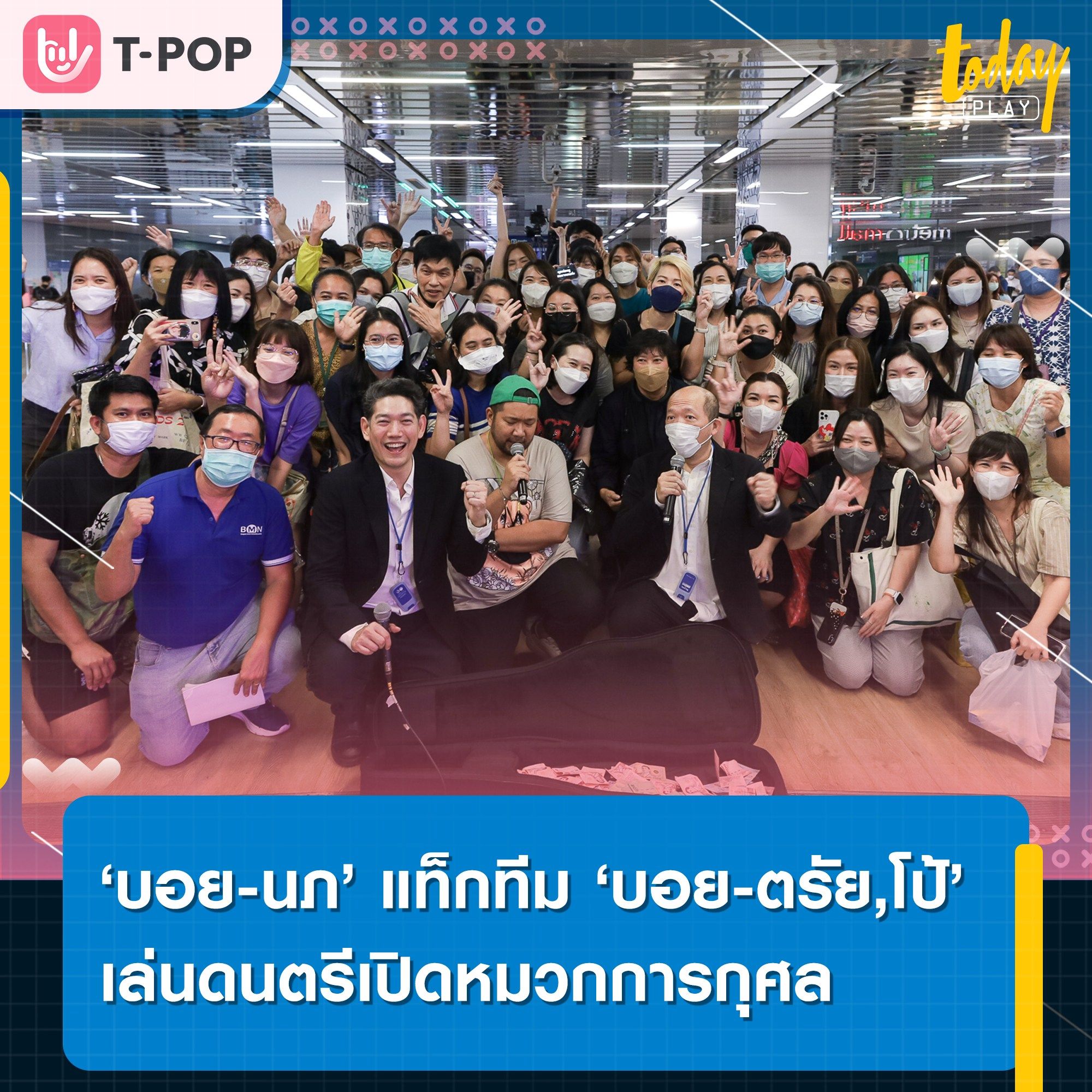 ‘บอย-นภ’ แท็กทีม ‘บอย-ตรัย’ และ ‘โป้’ จัดเต็มความมันส์ เล่นดนตรีเปิดหมวกการกุศล พร้อมส่งรายได้ทั้งหมดมอบให้กับสภากาชาดไทย