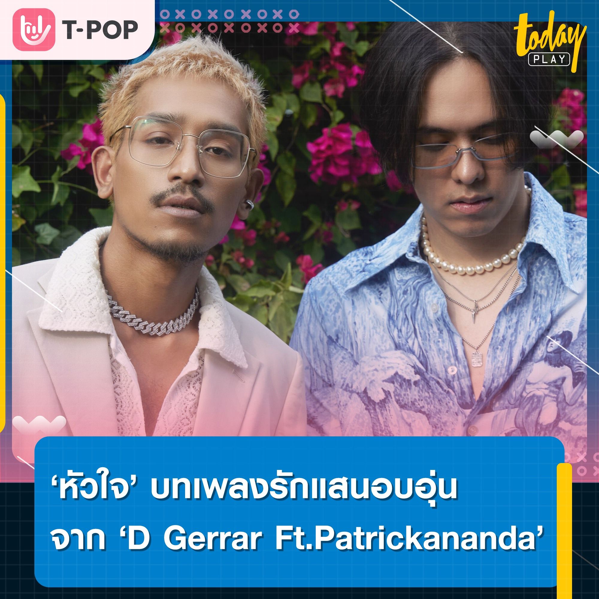 ‘D Gerrard’ จับมือ ‘Patrickananda’ ส่งซิงเกิลใหม่ ‘หัวใจ (The Reason Why I Live)’ เป็นของขวัญแสนอบอุ่นให้ทุกคนก่อนสิ้นปี