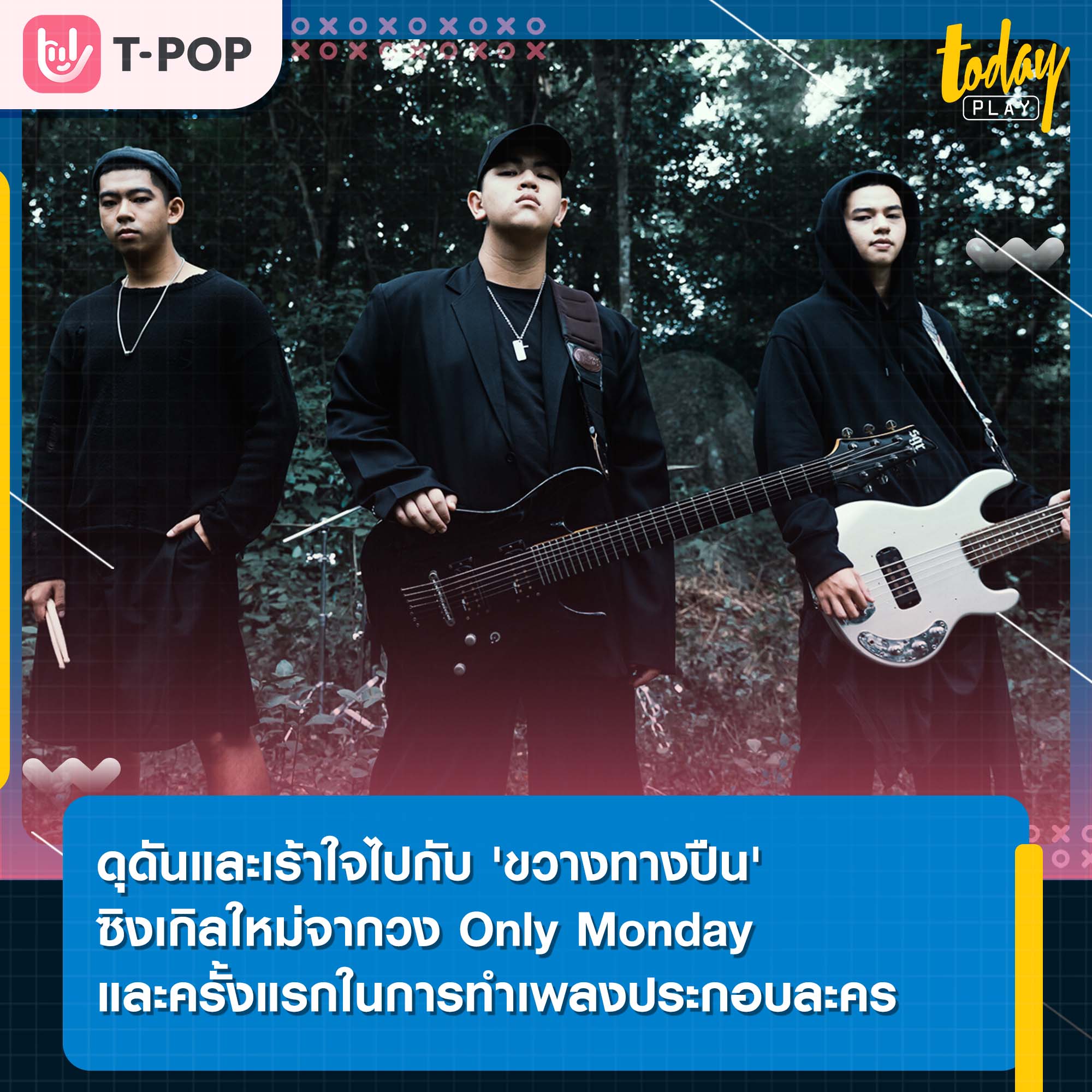 ดุดันและเร้าใจไปกับ 'ขวางทางปืน' ซิงเกิลใหม่จากวง Only Monday และครั้งแรกในการทำเพลงประกอบละคร