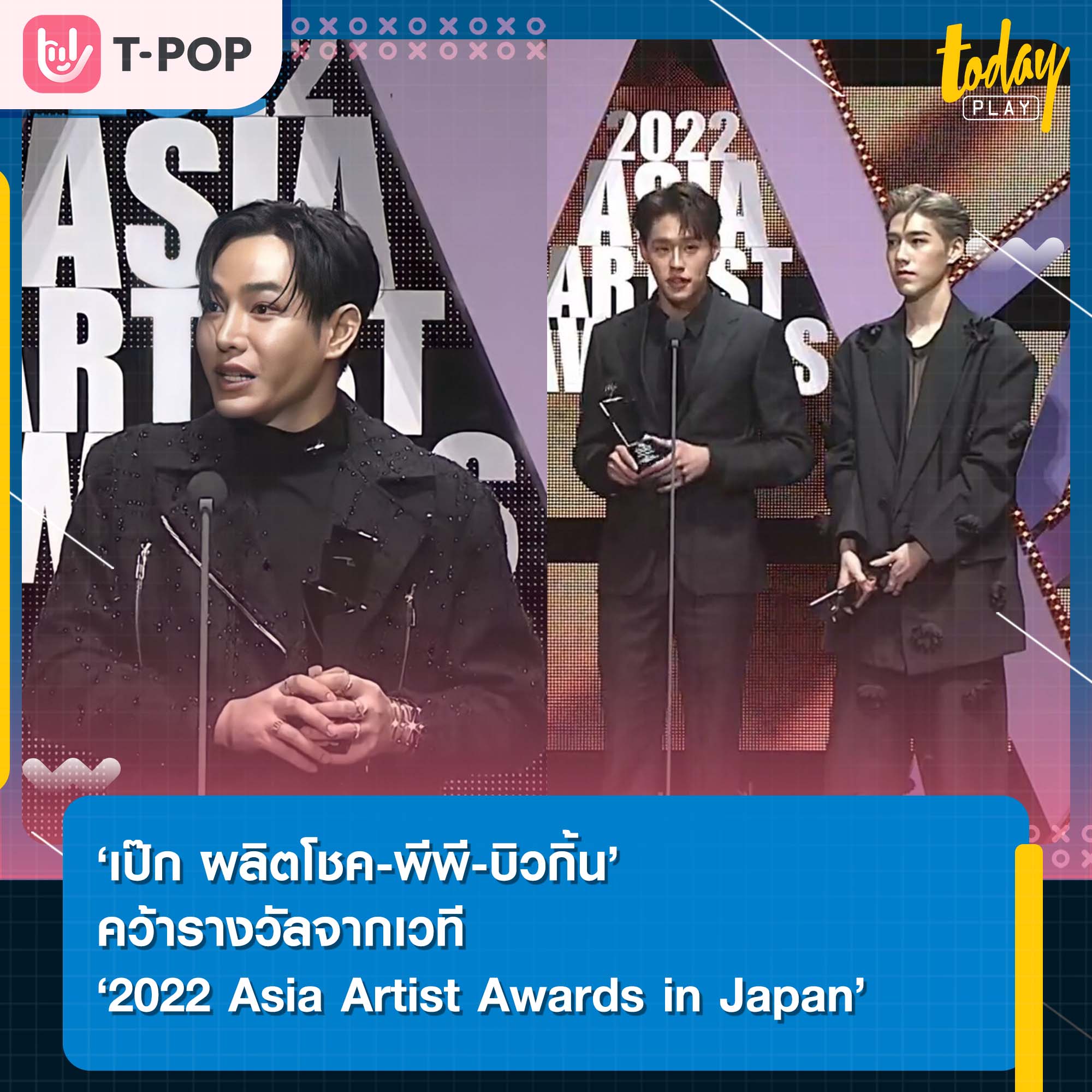 ‘เป๊ก ผลิตโชค, พีพี เเละ บิวกิ้น’ คว้ารางวัลจากเวที ‘2022 Asia Artist Awards in Japan’
