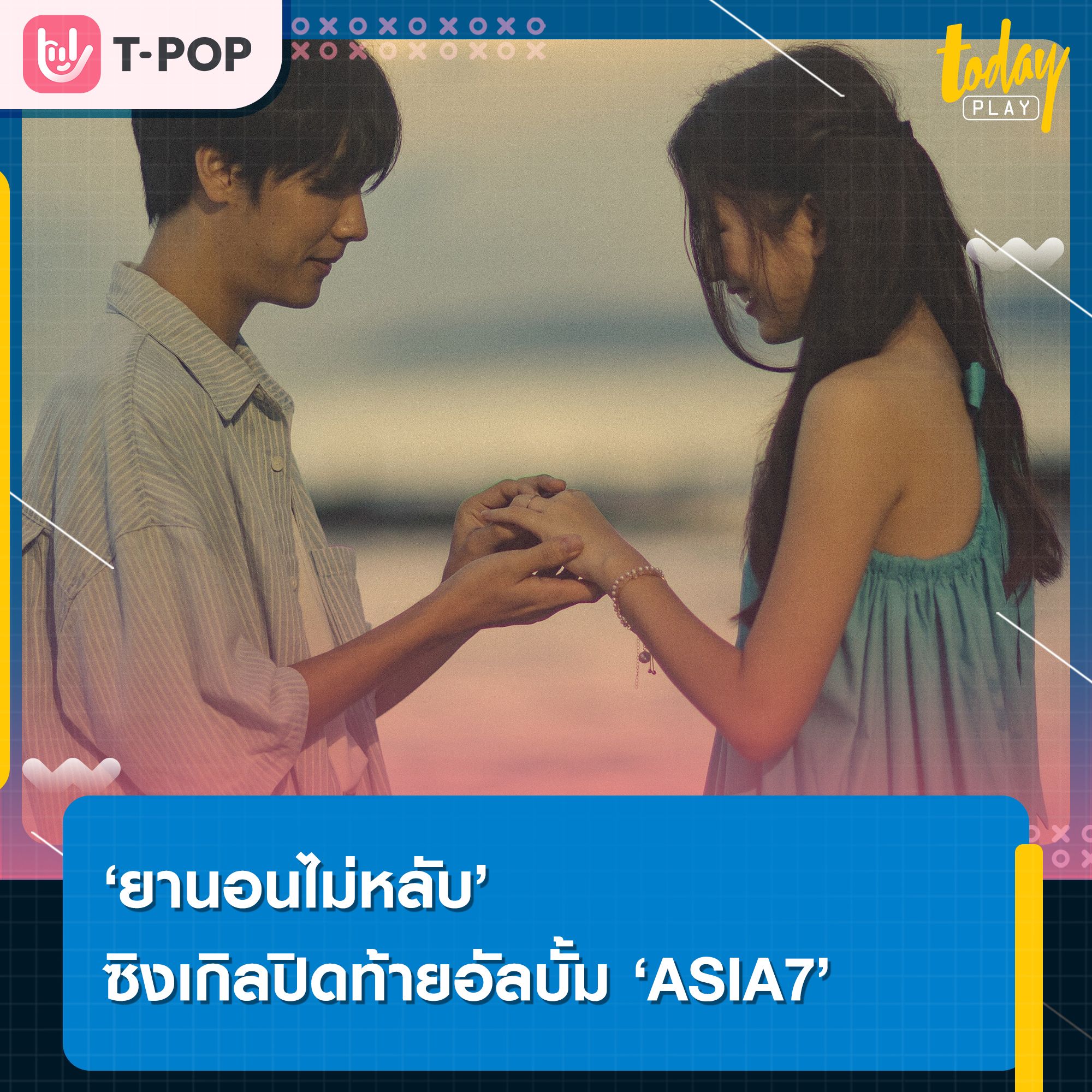 “ยานอนไม่หลับ” เพลงของคนไม่อยากฝัน ซิงเกิลปิดท้ายอัลบั้มแรกจาก ASIA7