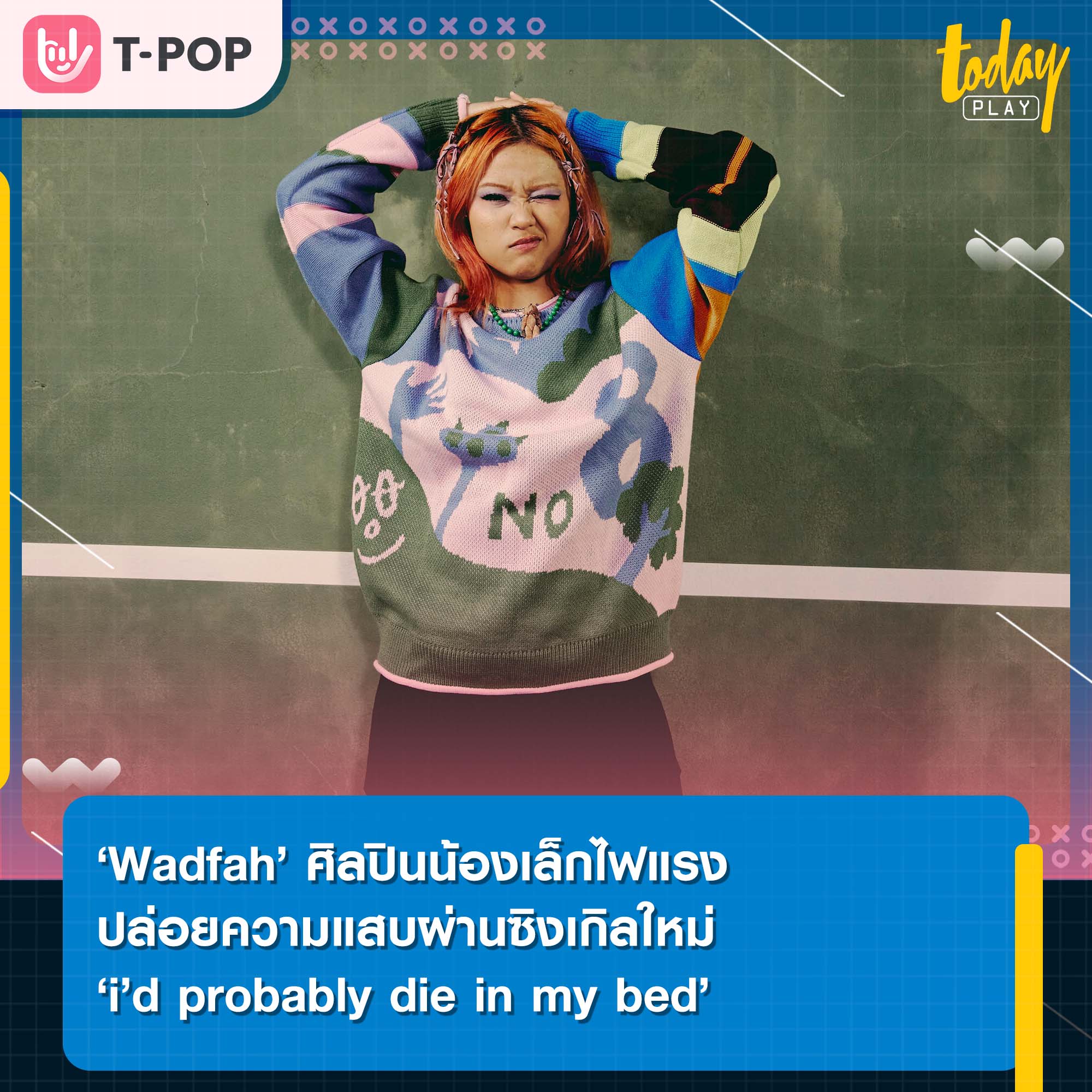 ‘Wadfah’ ปล่อยความแสบผ่านซิงเกิลใหม่ ‘i’d probably die in my bed’