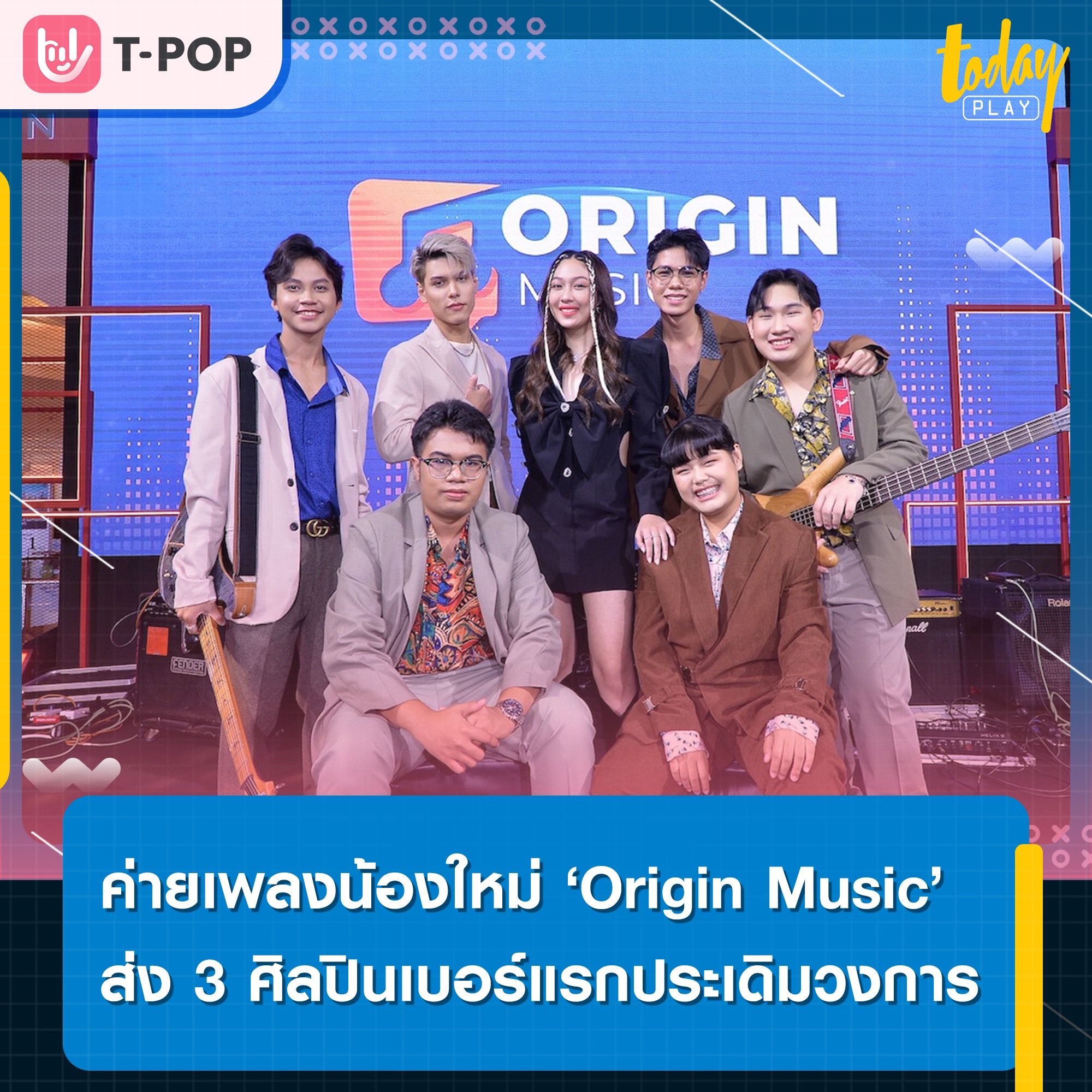 ‘ออริจิ้น’ เปิดตัวค่ายเพลง ‘Origin Music’ พร้อมส่ง 3 ศิลปินเบอร์แรกของค่าย อย่าง ‘เบอร์ลินน่า - Good Mood - เนท สปีซ’ ประเดิมวงการ T-POP