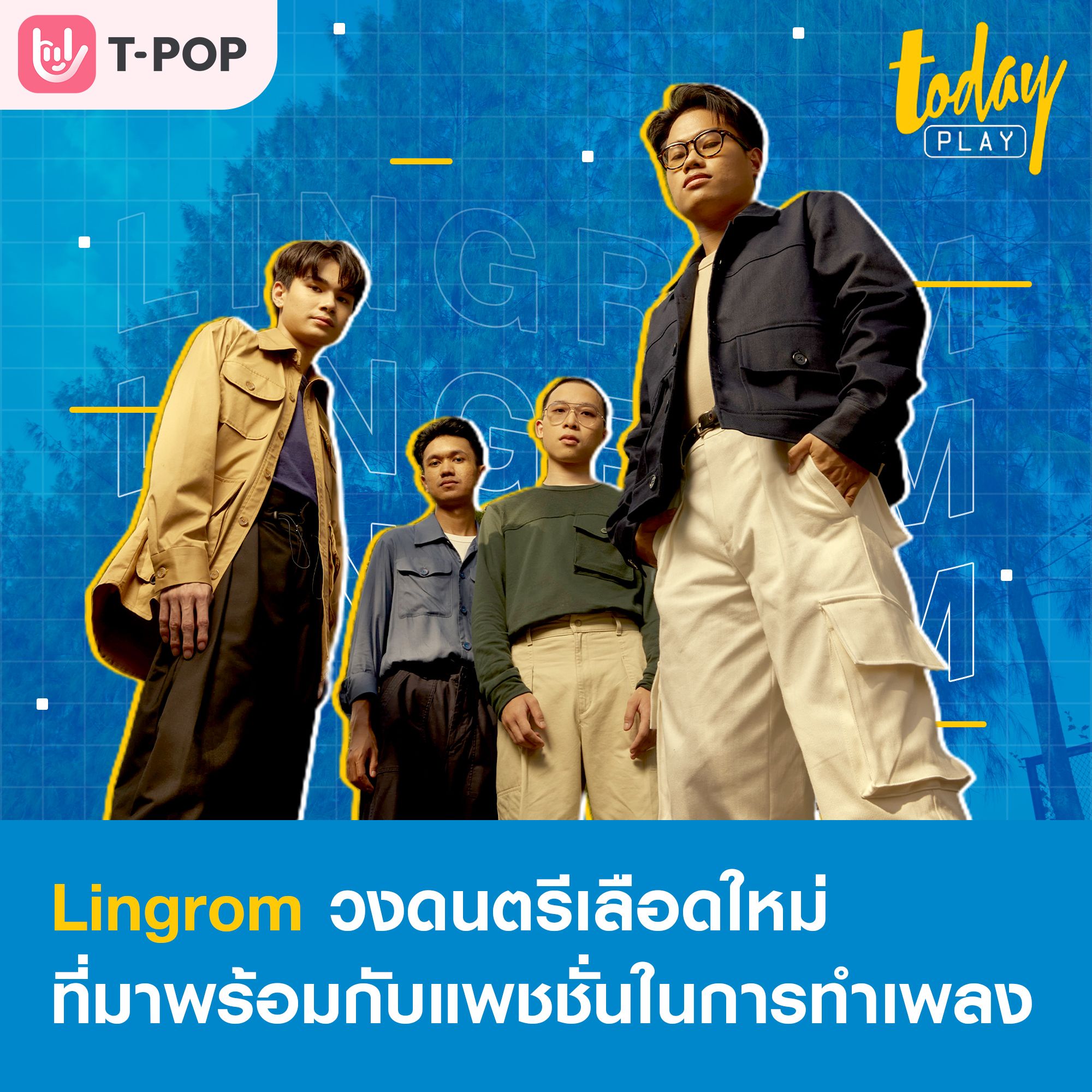 มาทำความรู้จักกับ Lingrom วงดนตรีเลือดใหม่ที่เต็มเปี่ยมไปด้วยแพชชั่นในการทำเพลง