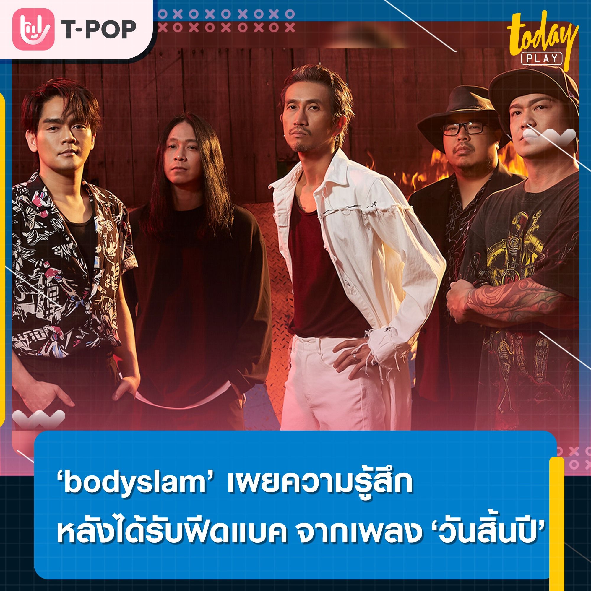 ‘bodyslam’ เผยความรู้สึกหลังได้รับฟีดแบคดี ๆ จากเพลง ‘วันสิ้นปี’ ซิงเกิลแรกจากอัลบั้มที่ 8 กับวงดนตรีที่โลดแล่นในวงการดนตรีมาครบ 20 ปีบริบูรณ์