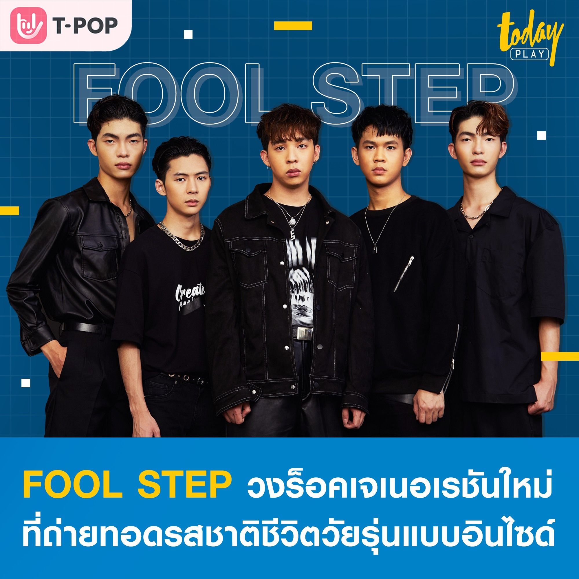 มาทำความรู้จัก FOOL STEP วงร็อคเจเนอเรชันใหม่ ที่ถ่ายทอดรสชาติชีวิตวัยรุ่นแบบอินไซด์