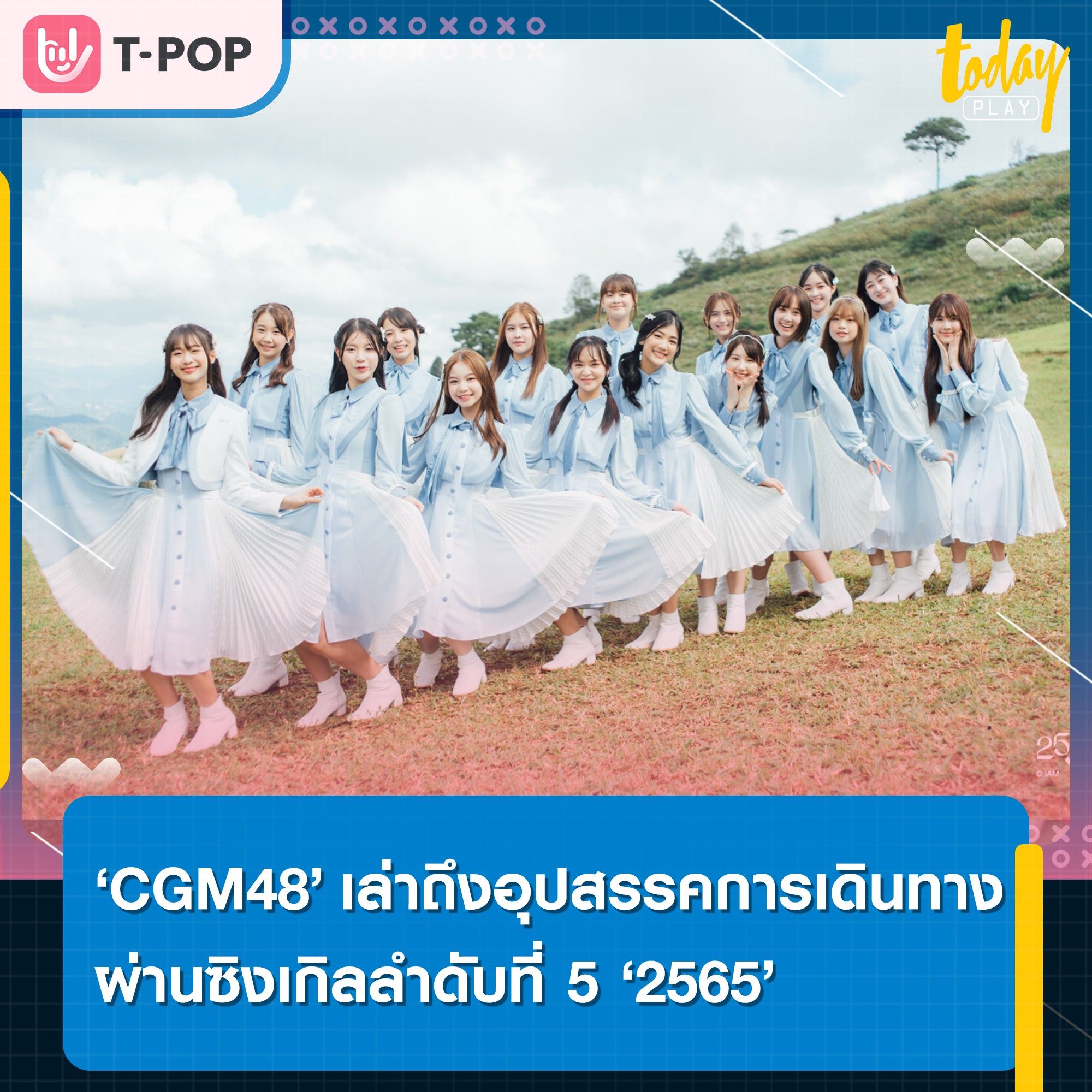 ‘CGM48’ ถ่ายทอดถึงปัญหาอุปสรรคการเดินทางกว่าจะทะยานก้าวสู่ความสำเร็จ ผ่านซิงเกิลลำดับที่ 5 ‘2565’