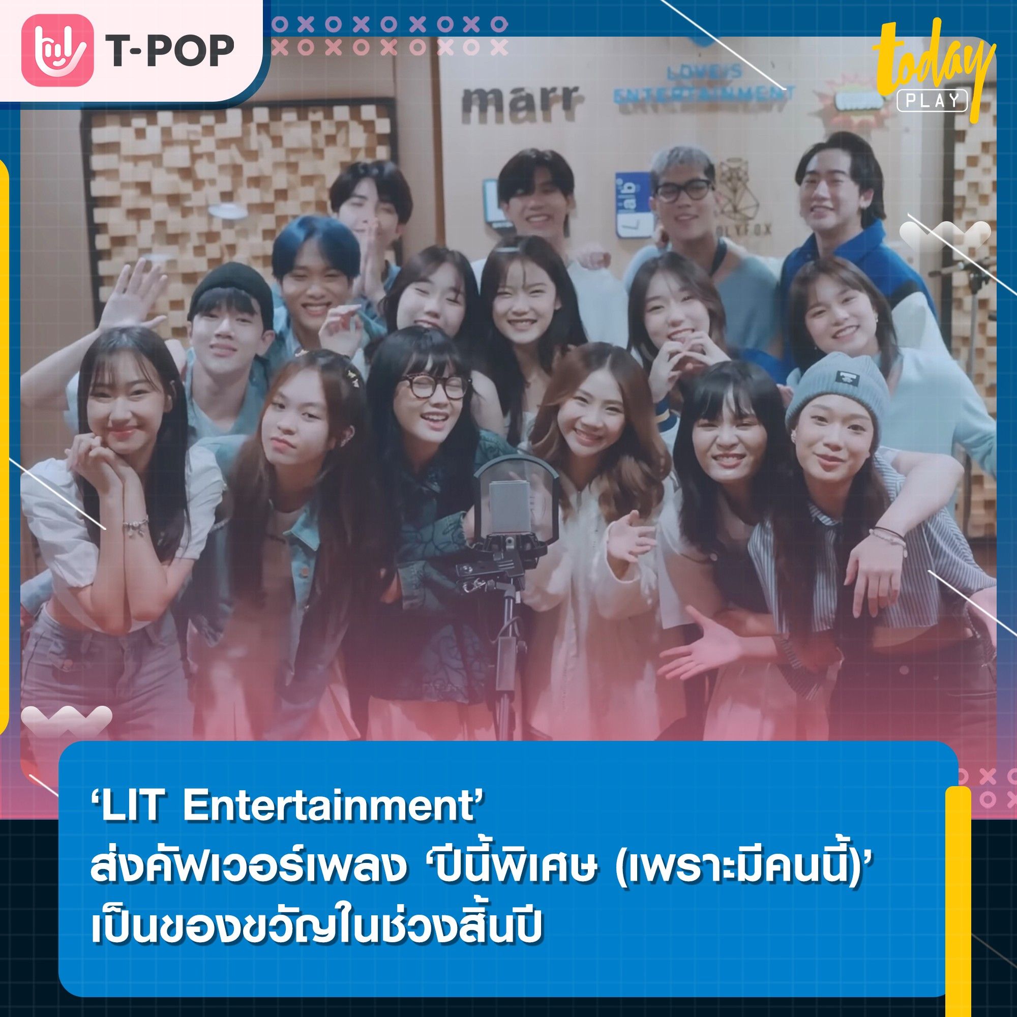 ‘LIT Entertainment’ นำทีมโดย bamm, PiXXiE, ProoThunwa, DIDIxDADA และเทรนนี่ ส่งคัฟเวอร์เพลง ‘ปีนี้พิเศษ (เพราะมีคนนี้)’ เป็นของขวัญในช่วงสิ้นปี