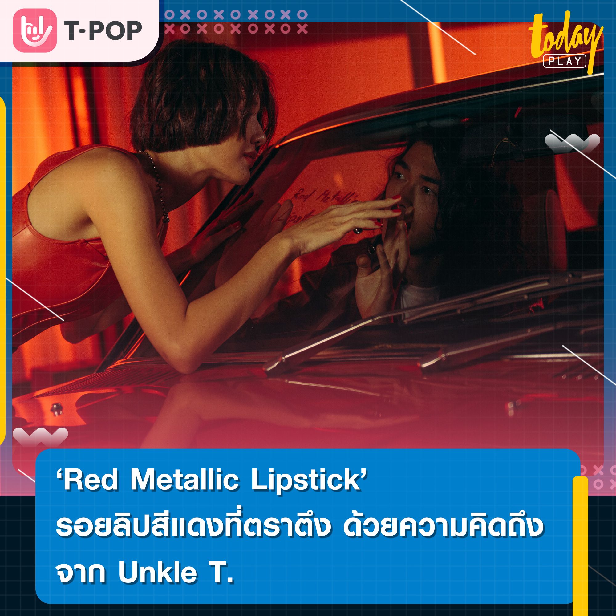 “Red Metallic Lipstick” รอยลิปสีแดงที่ตราตึง ด้วยความคิดถึง จาก Unkle T.