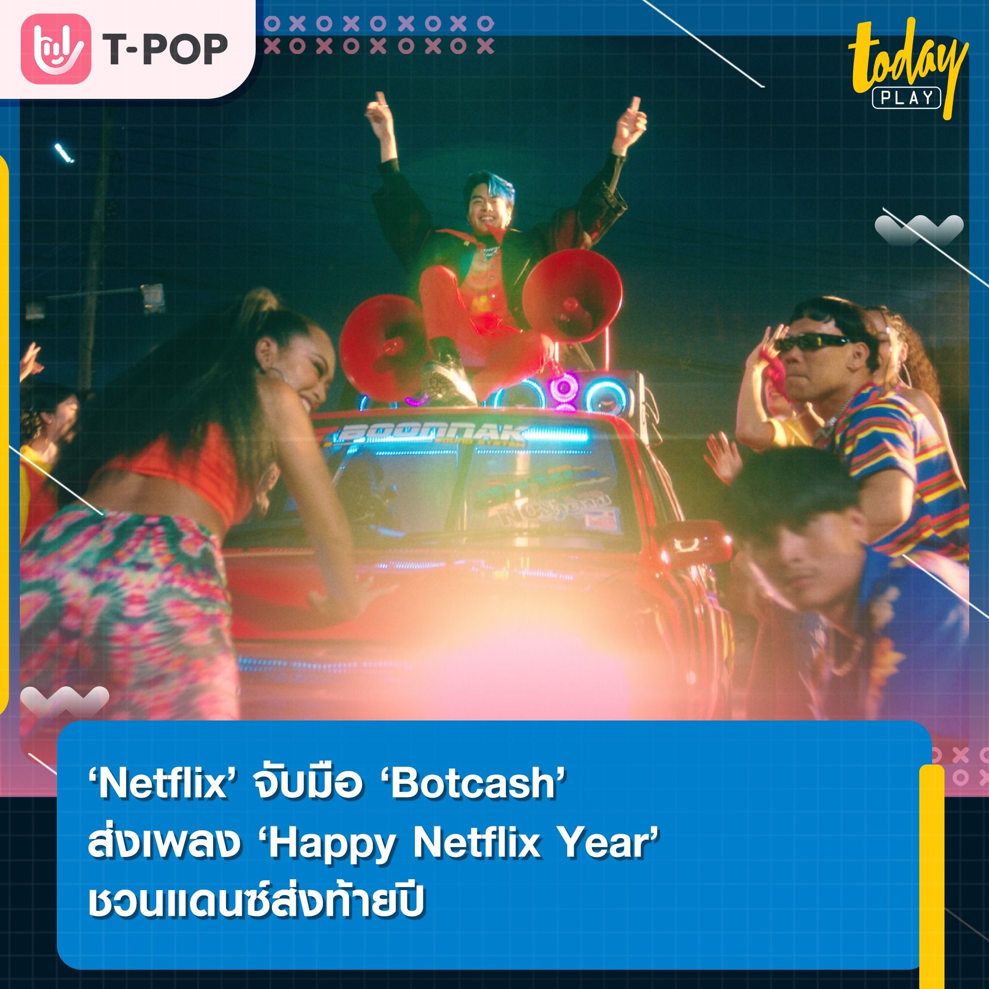 ‘Netflix’ จับมือ ‘Botcash’ ย้อนรอยซีรีส์-ภาพยนตร์สุดฮิตปี 2022 ผ่านเพลง ‘Happy Netflix Year’