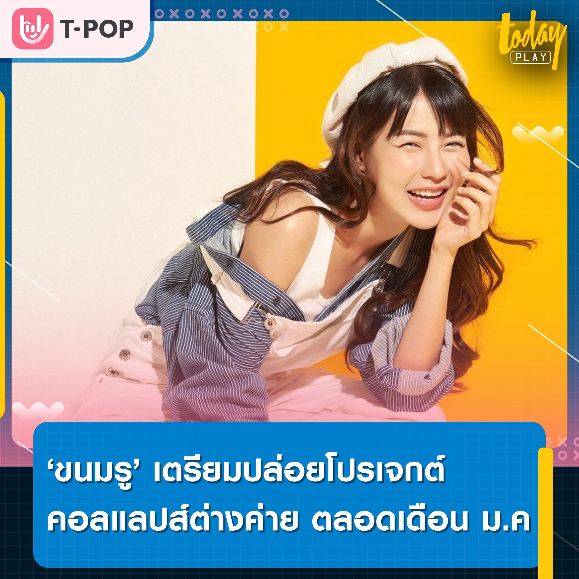 Kanomroo (ขนมรู) ชวนเพื่อนพ้องน้องพี่ศิลปินต่างค่ายคอลแลปส์ เพลงเพราะ ส่งความพิเศษข้ามปี ตลอดเดือนมกราคม 2566