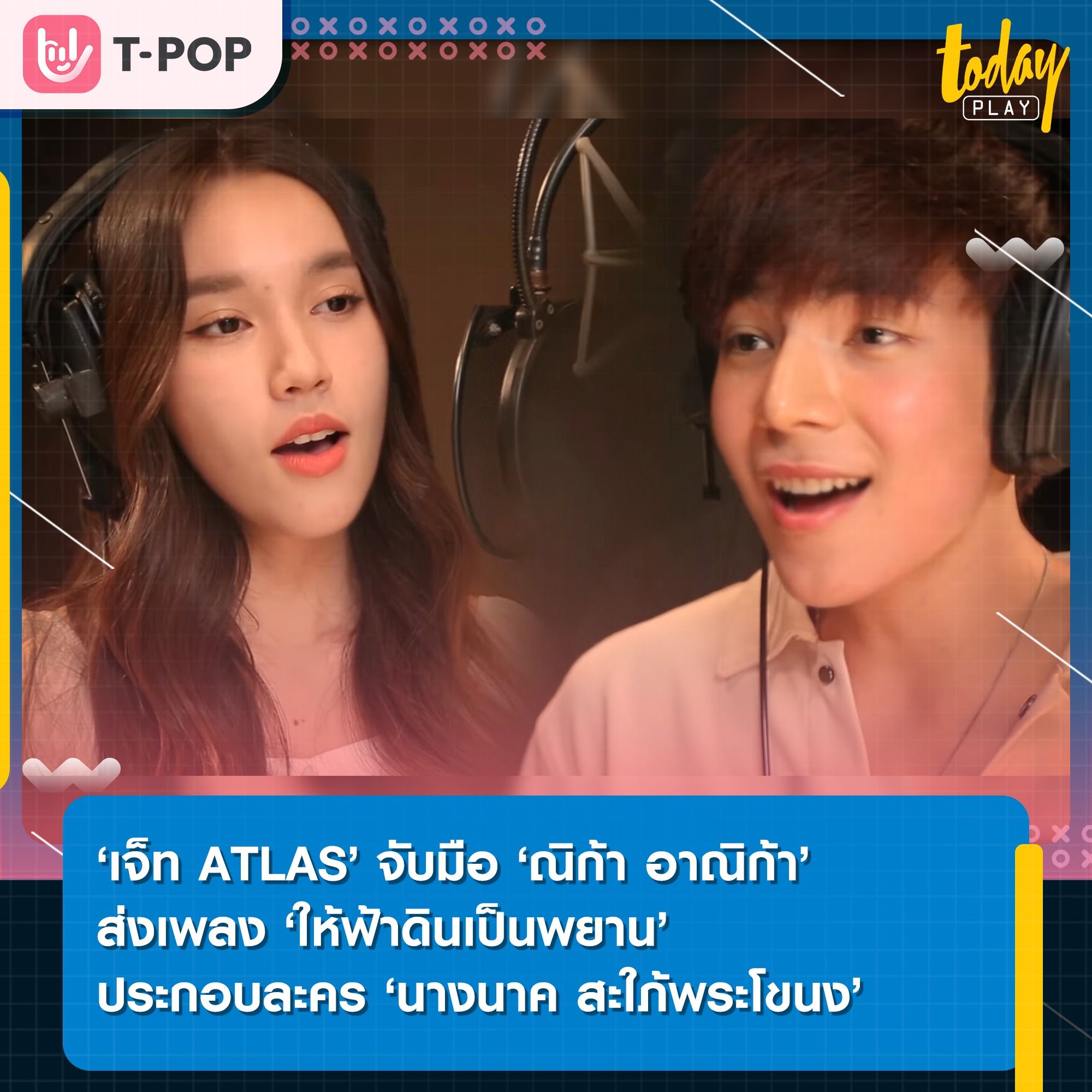 ‘เจ็ท ATLAS’ จับมือ ‘ณิก้า อาณิก้า’ ส่งเพลง ‘ให้ฟ้าดินเป็นพยาน’ ประกอบละคร ‘นางนาค สะใภ้พระโขนง’
