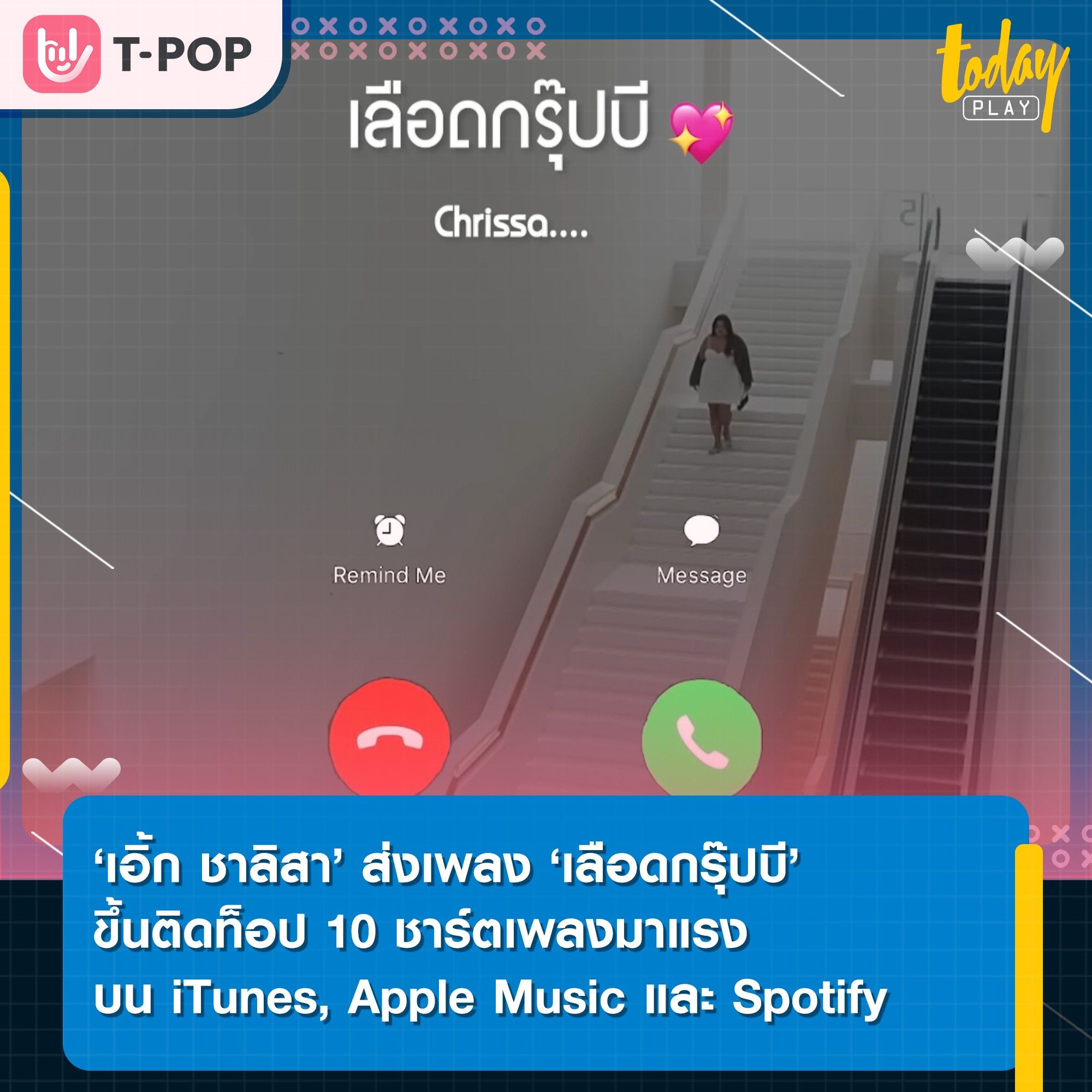 ‘เอิ้ก ชาลิสา’ ส่งเพลง ‘เลือดกรุ๊ปบี (B Blood Type)’ ติดอันดับ 1 บนชาร์ต iTunes พร้อม TOP 3 Thailand