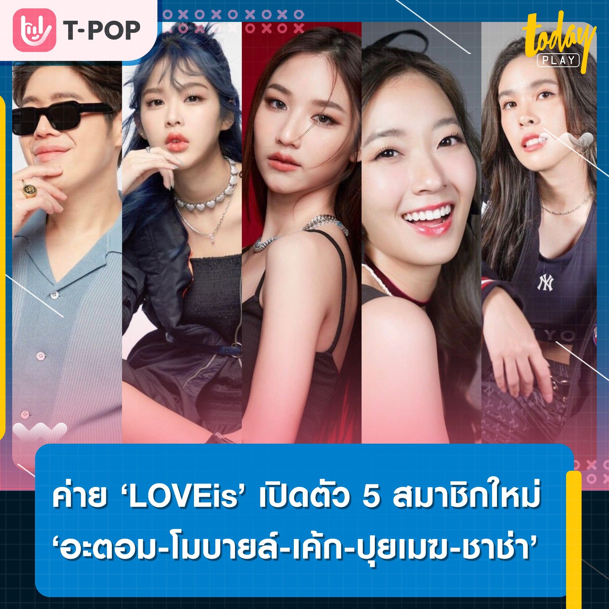 ค่าย ‘LOVEiS Entertainment’ เปิดตัว 5 สมาชิกใหม่ ‘อะตอม-โมบายล์-ปุยเมฆ-เค้ก และชาช่า’ ประเดิมต้นปี