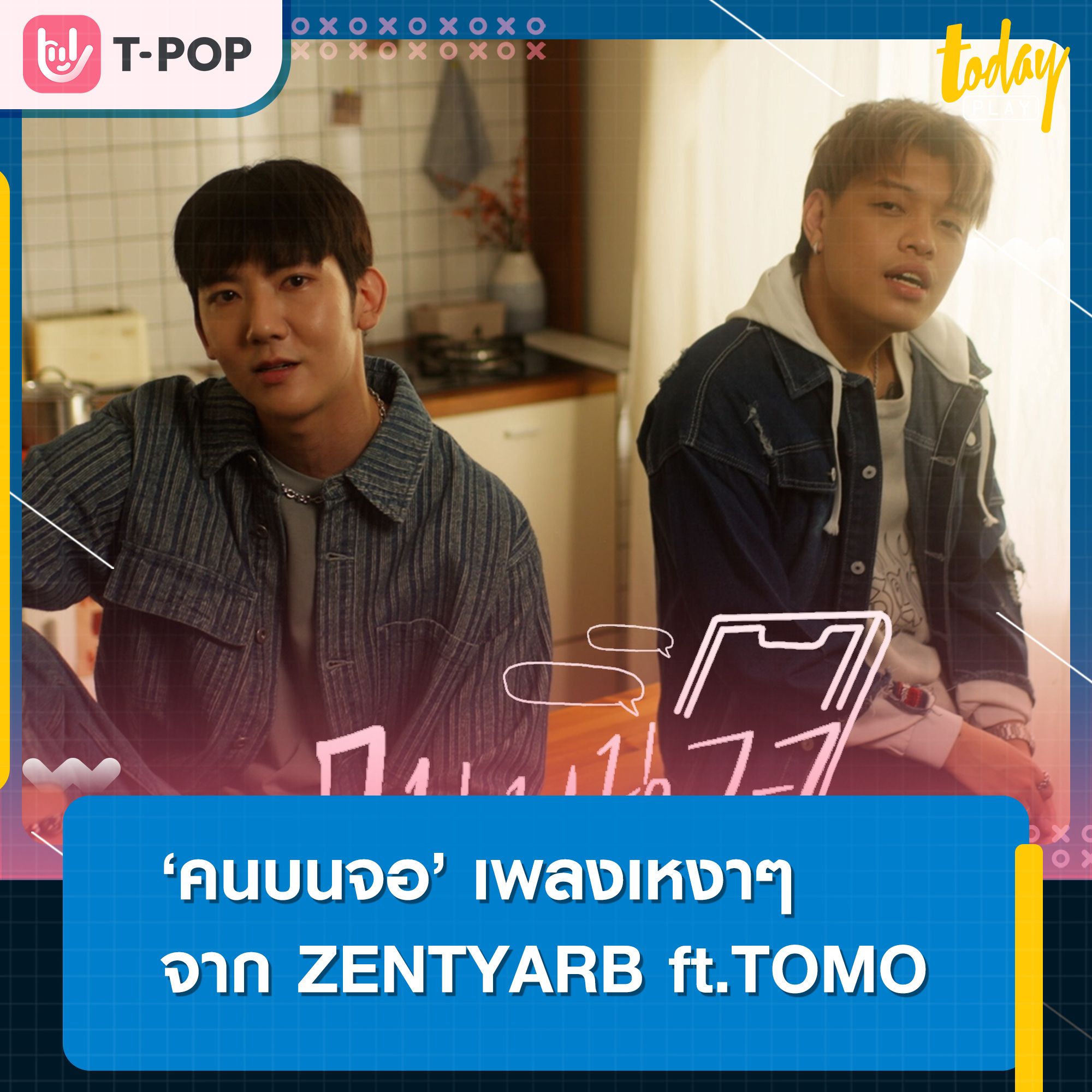 ZENTYARB จับมือโทโมะ K-OTIC ส่งความเหงาของความสัมพันธ์ระยะไกลผ่านเพลงคนบนจอ