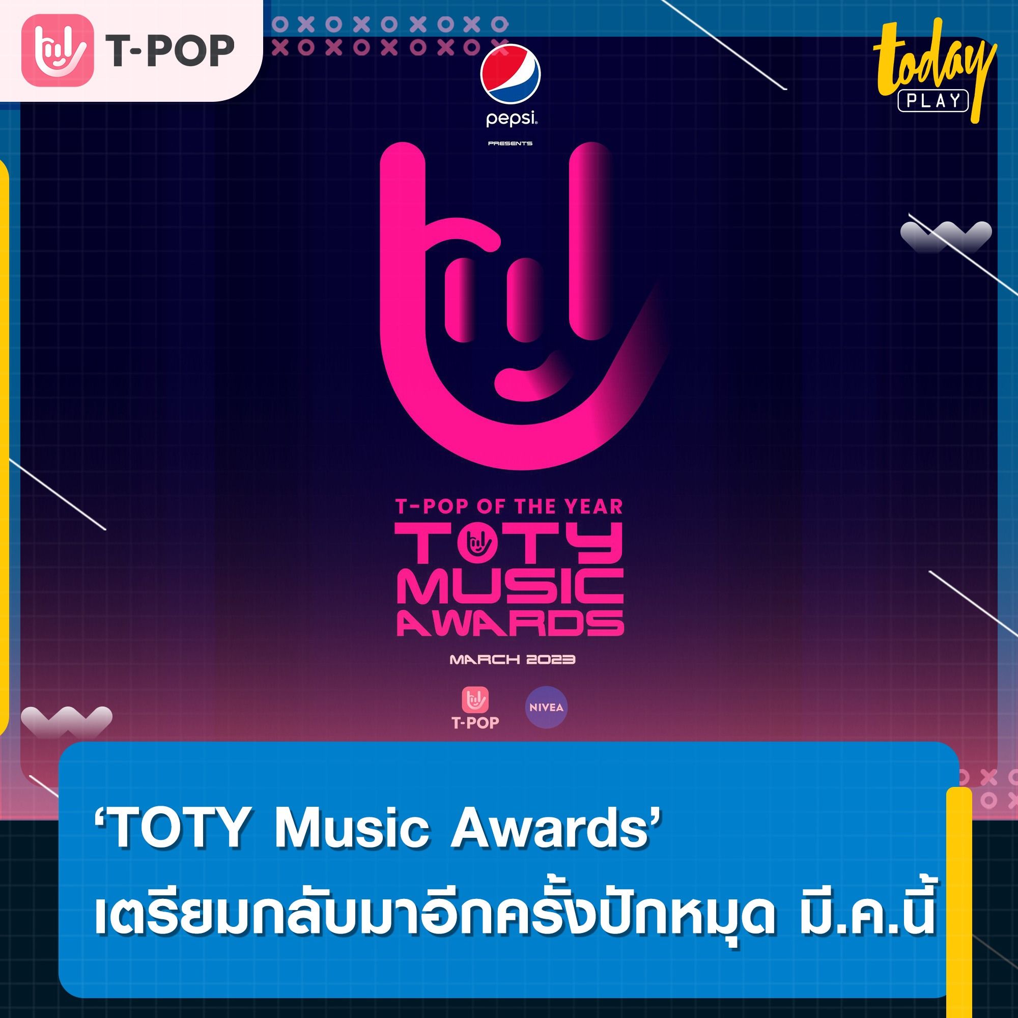 ที่สุดแห่งปี.. งานประกาศรางวัลประจำปีของคนดนตรี ‘TOTY Music Awards’ เตรียมกลับมาอีกครั้ง ปักหมุดเดือนมีนาคมนี้