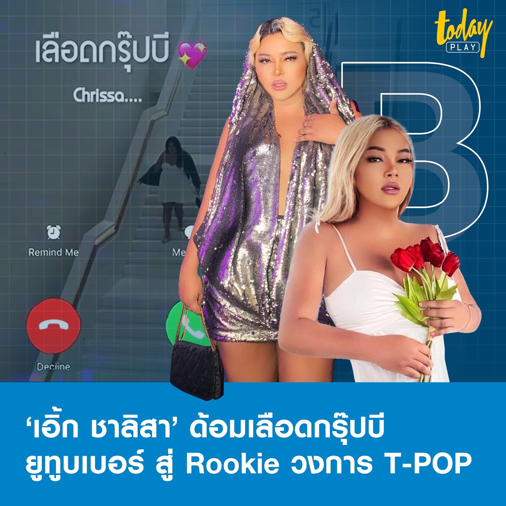 เป็นเพราะเราเลือดกรุ๊ปบี เปิดประวัติ ‘เอิ้ก ชาลิสา’ ยูทูบเบอร์สายกิน สู่ Rookie วงการ T-POP มาแรง
