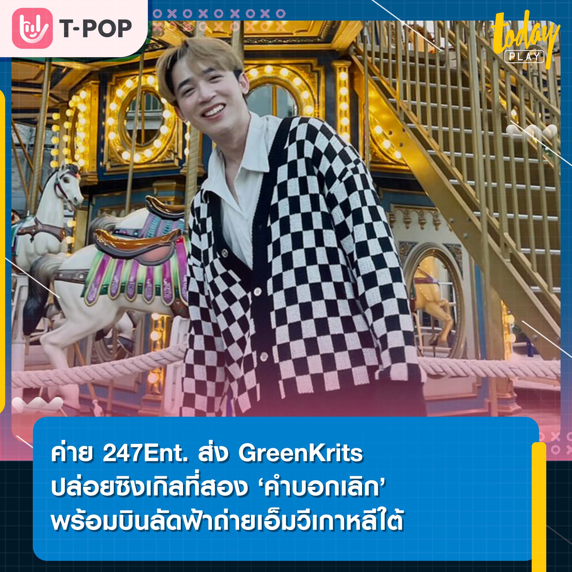 GreenKrits ค่าย247Ent ปล่อยซิงเกิลสอง ‘คำบอกเลิก’ บินลัดฟ้าถ่ายเอ็มวีเกาหลีใต้