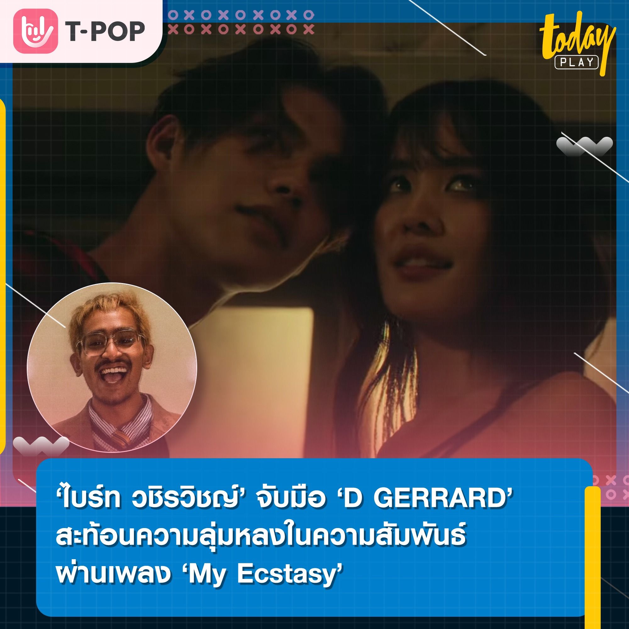 ‘ไบร์ท วชิรวิชญ์’ จับมือ ‘D GERRARD’ สะท้อนความลุ่มหลงในความสัมพันธ์ ผ่านเพลง ‘My Ecstasy’ พร้อมดึง ‘โบว์ เมลดา’ ร่วมแจมเอ็มวี