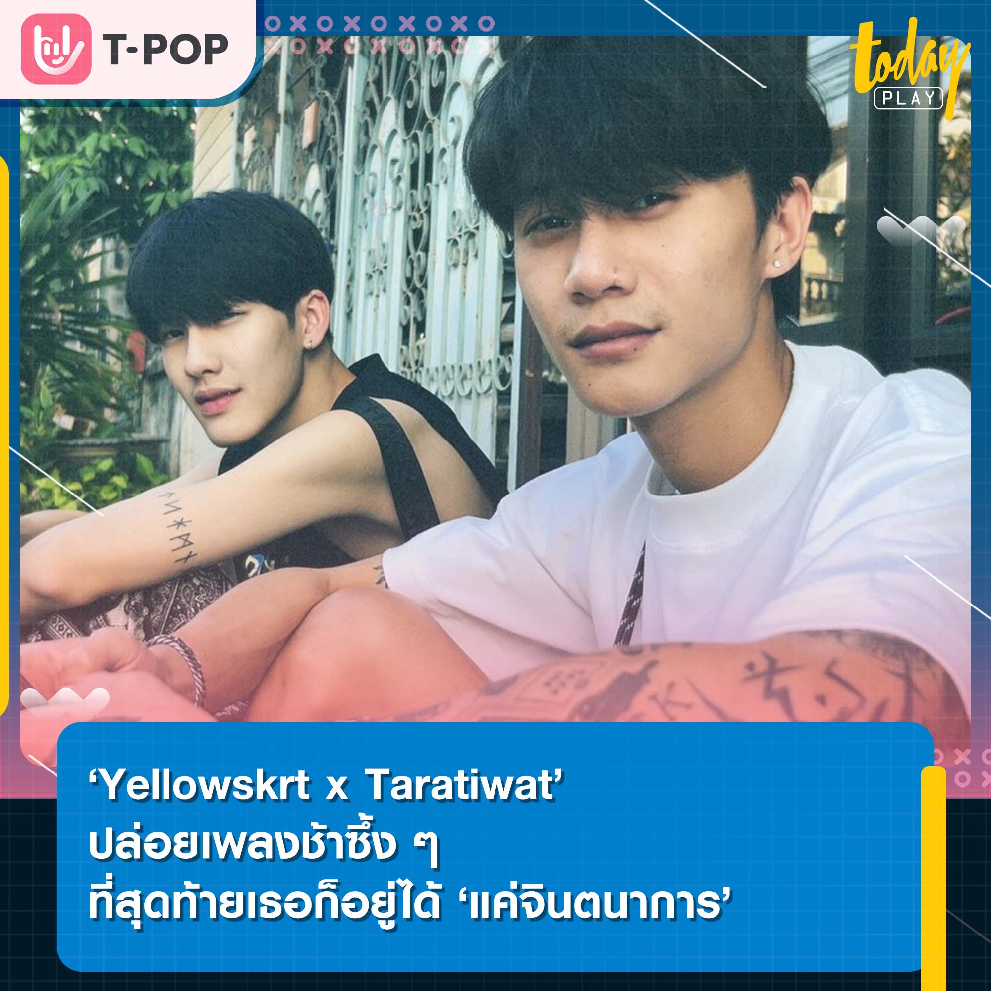 ‘Yellowskrt x Taratiwat’ ปล่อยเพลงช้าซึ้ง ๆ ที่สุดท้ายเธอก็อยู่ได้ ‘แค่จินตนาการ’