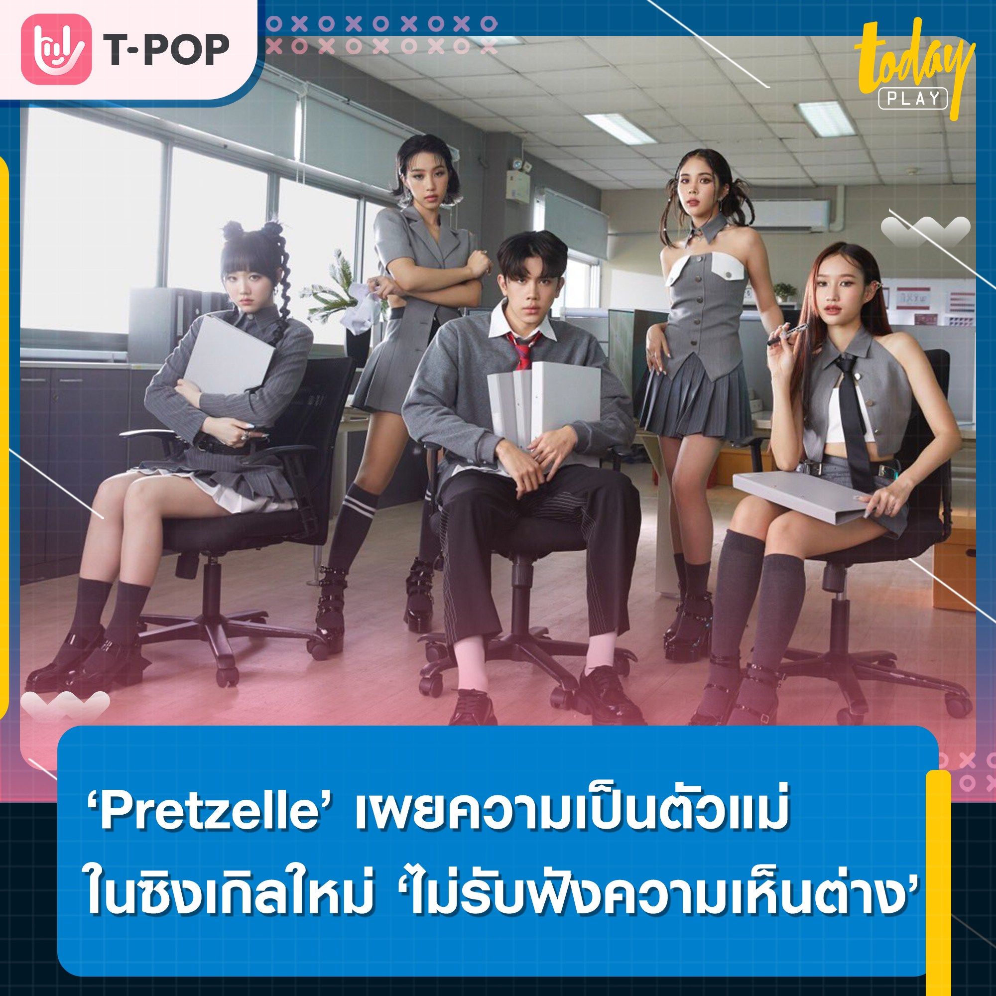 ครั้งนี้จะขอไม่รับฟังความเห็นต่าง.. ‘Pretzelle’ ปรับลุคใหม่ พร้อมเผยความเป็นตัวแม่ ผ่านเพลง ‘ไม่รับฟังความเห็นต่าง’ พร้อมดึง ‘โชกุน Proxie’ ร่วมแจมเอ็มวี