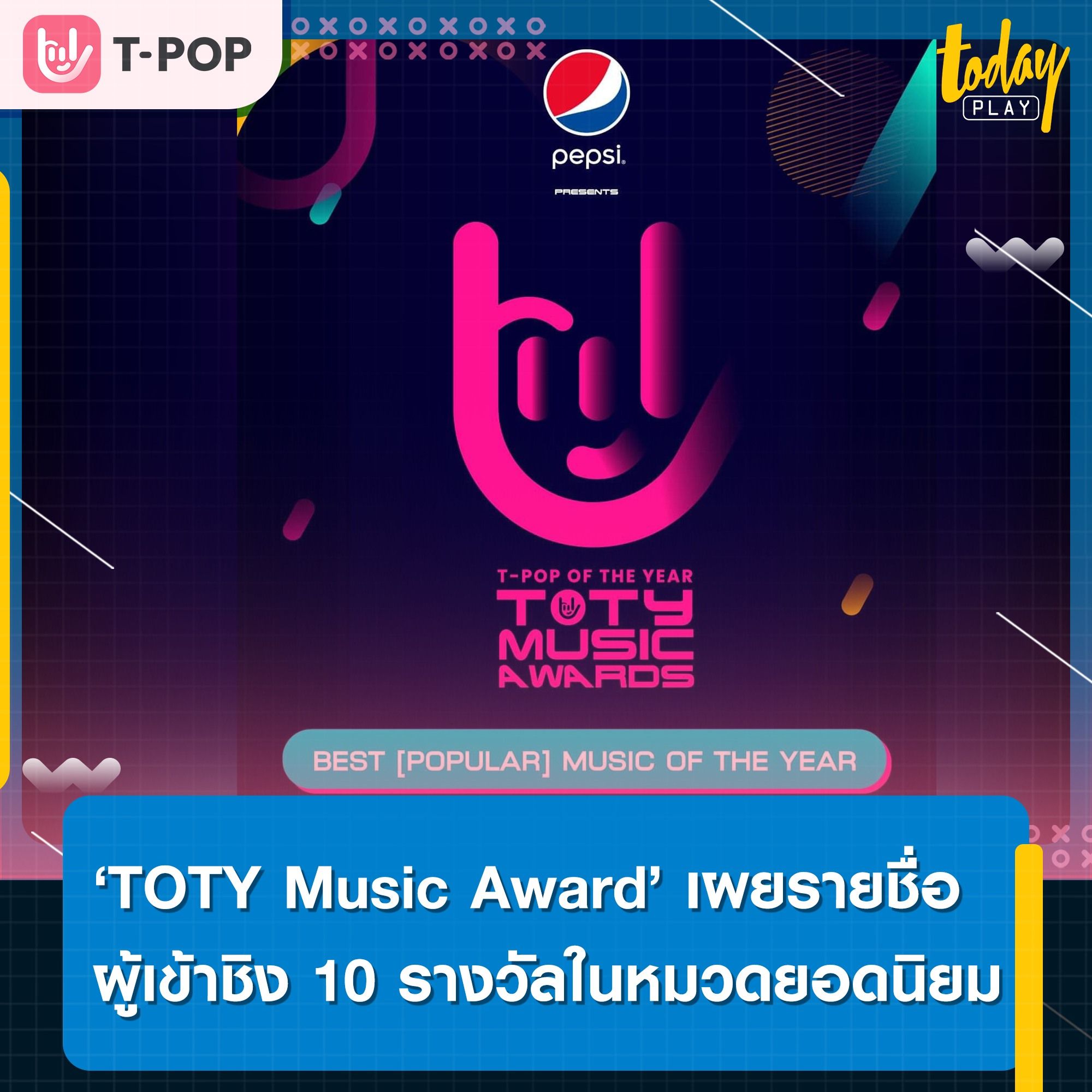 ‘PEPSI presents TOTY Music Awards’ ประกาศรายชื่อเพลง และศิลปินที่จะเข้าชิง 10 รางวัลในหมวดยอดนิยม พร้อมเปิดโหวต 1-28 ก.พ. 66