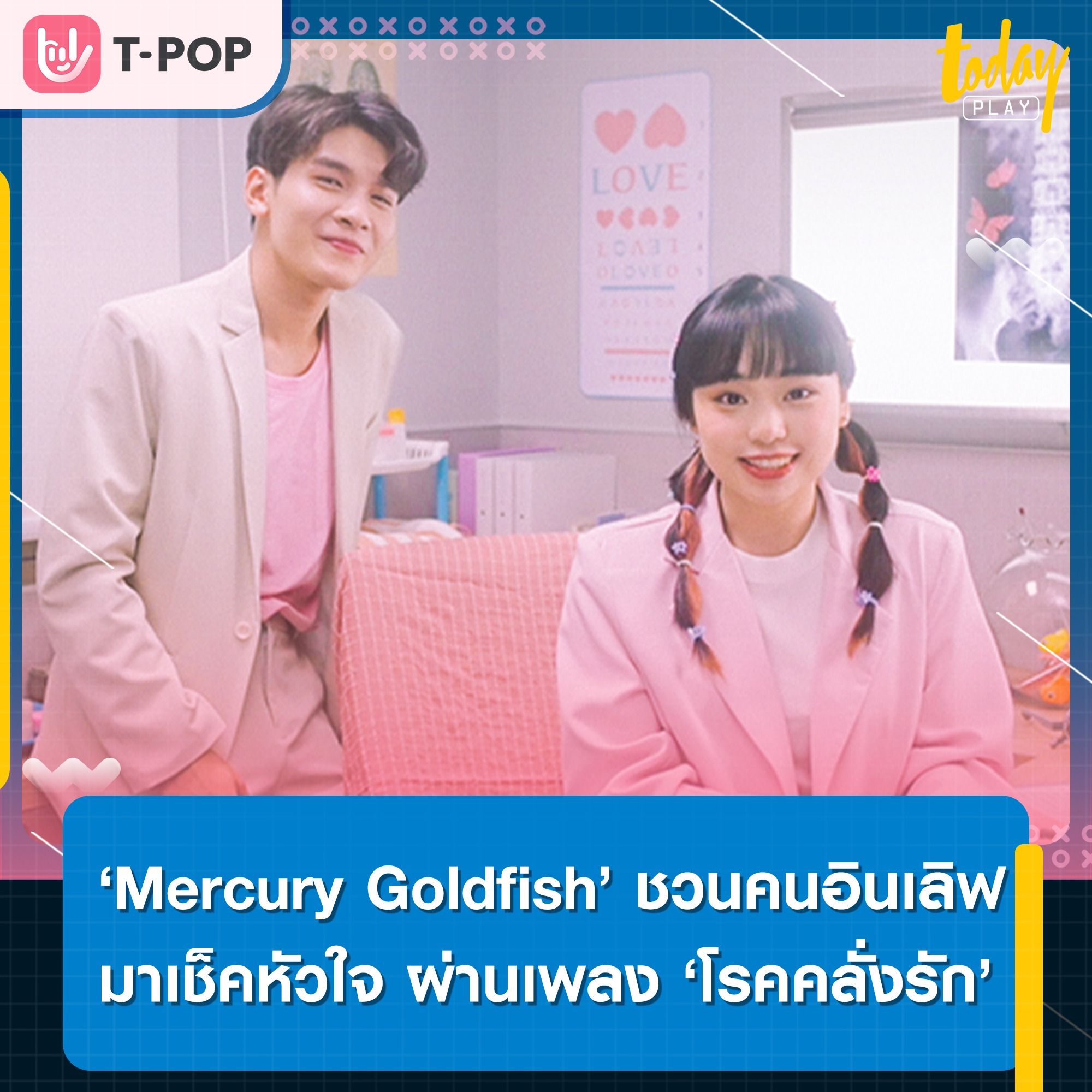 อาการแบบนี้มันคืออะไร?.. ‘Mercury Goldfish’ ชวนคนอินเลิฟเช็คหัวใจก่อนวันวาเลนไทน์ ผ่านซิงเกิลที่ 3 ‘โรคคลั่งรัก (Loveholic)’