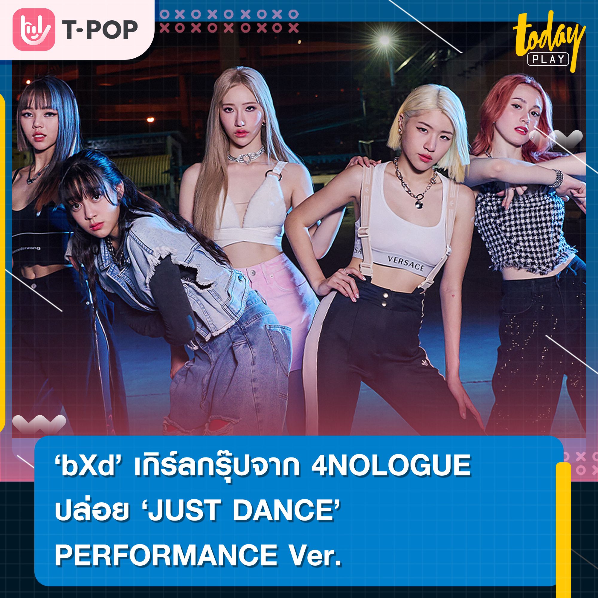 bXd เกิร์ลกรุ๊ปวงแรก 4NOLOGUE ปล่อย “JUST DANCE” PERFORMANCE Ver.