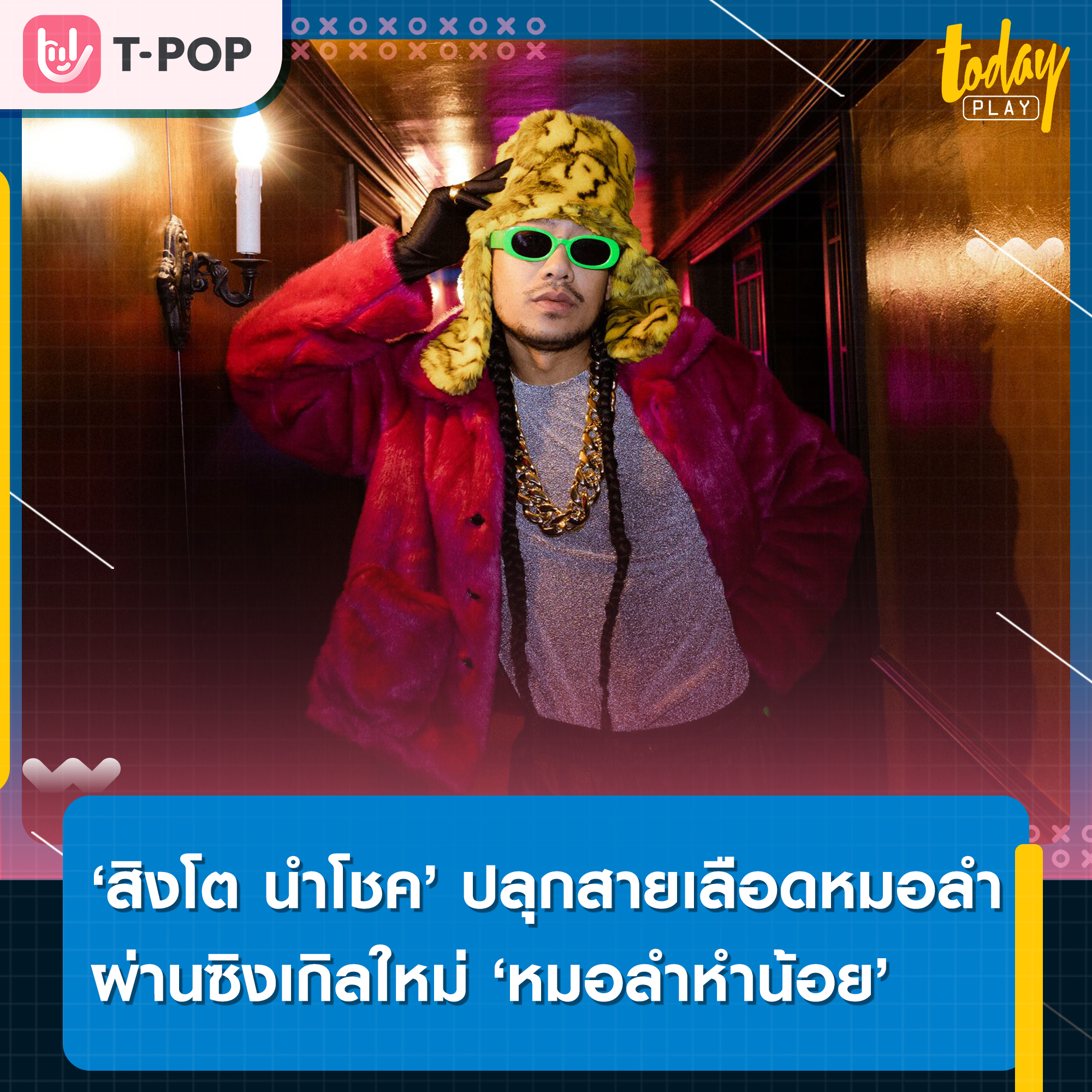 ‘สิงโต นำโชค’ ปลุกสายเลือดหมอลำ ผ่านซิงเกิลใหม่ ‘หมอลำหำน้อย’ พร้อมยกพี่ ๆ LGBTQ เป็นต้นแบบ