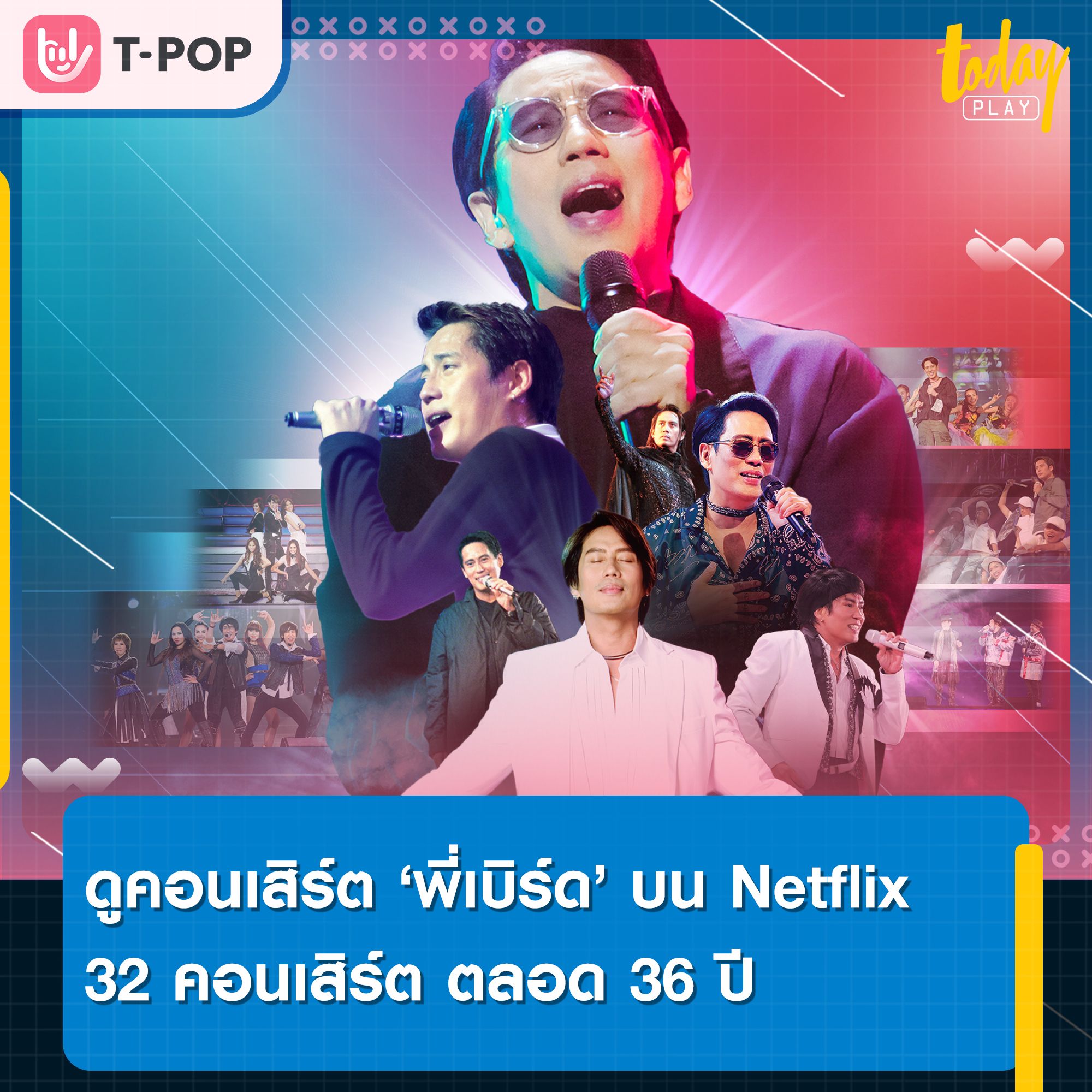 ดูกันยาวๆ 32 คอนเสิร์ต ตลอด 36 ปี ของศิลปินระดับตำนาน “เบิร์ด-ธงไชย” เตรียมสตรีมให้ชมบน Netflix