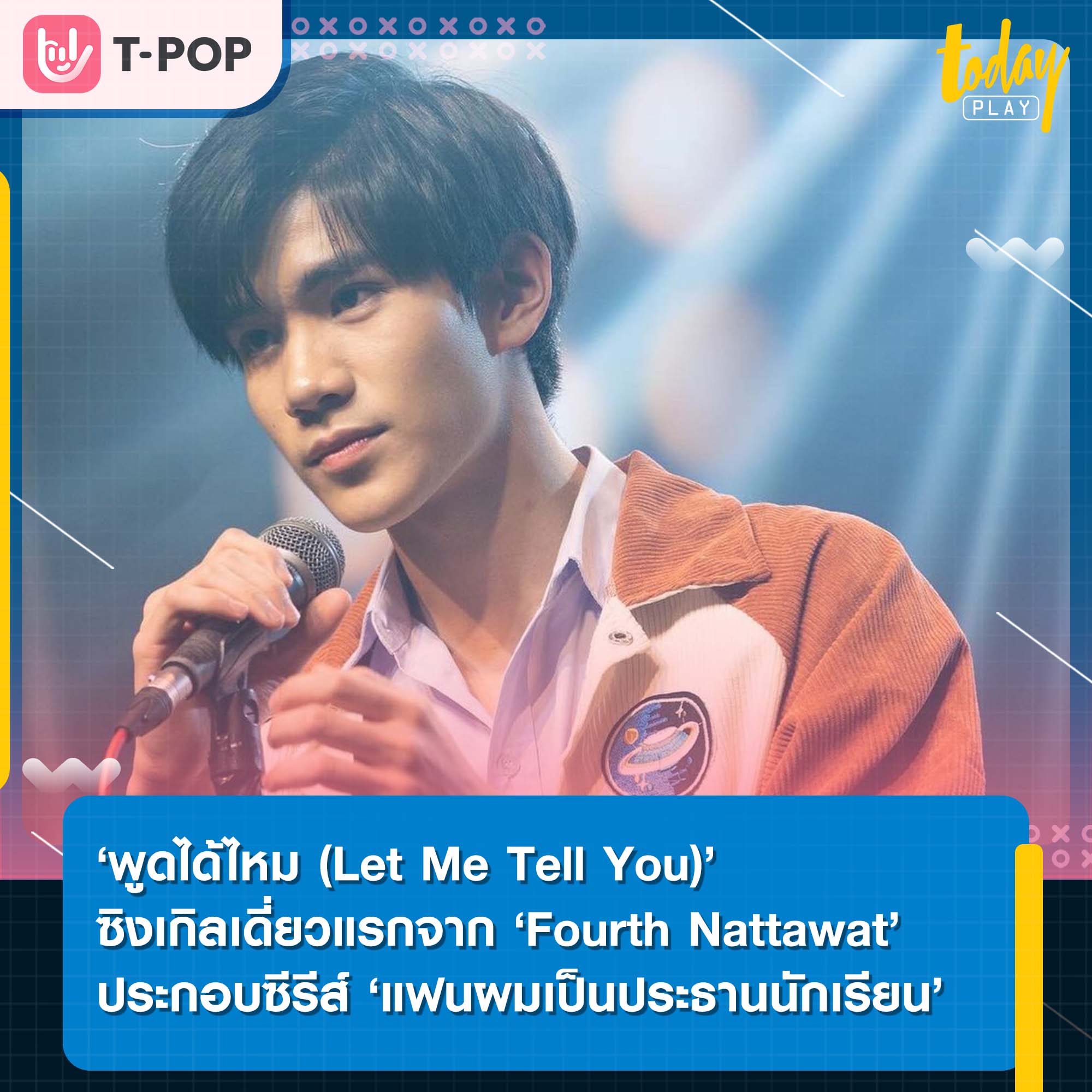 ‘พูดได้ไหม (Let Me Tell You)’ ซิงเกิลเดี่ยวแรกจาก ‘Fourth Nattawat’ เพลงประกอบซีรีส์แฟนผมเป็นประธานนักเรียน