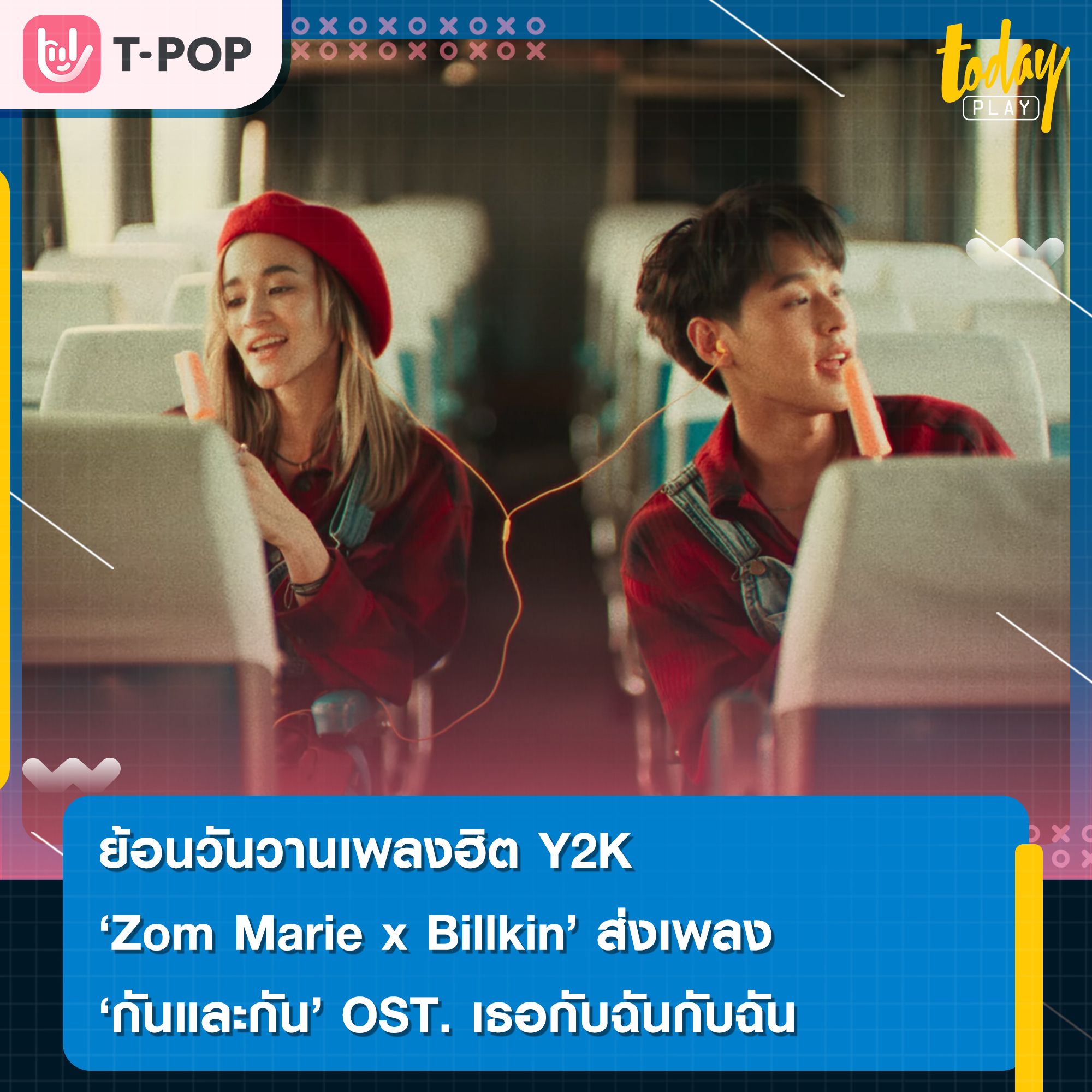 Zom Marie x Billkin พาไปย้อนวันวานส่งเพลง ‘กันและกัน’ เพลงฮิตยุค Y2K ประกอบภาพยนตร์ เธอกับฉันกับฉัน
