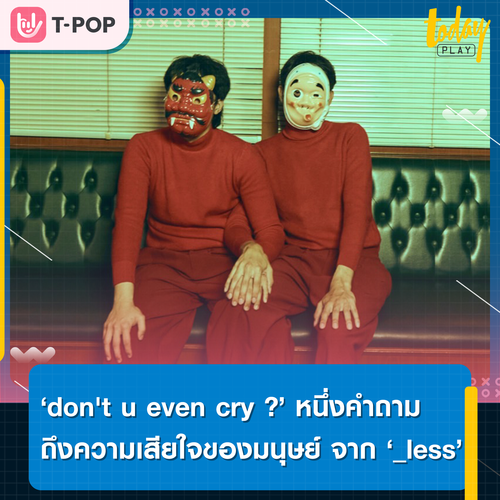 ศิลปินไม่เปิดหน้า ‘_less’ ส่งเพลง ‘don't u even cry ?’ ตั้งคำถามถึงความเสียใจในมุมแตกต่างของมนุษย์