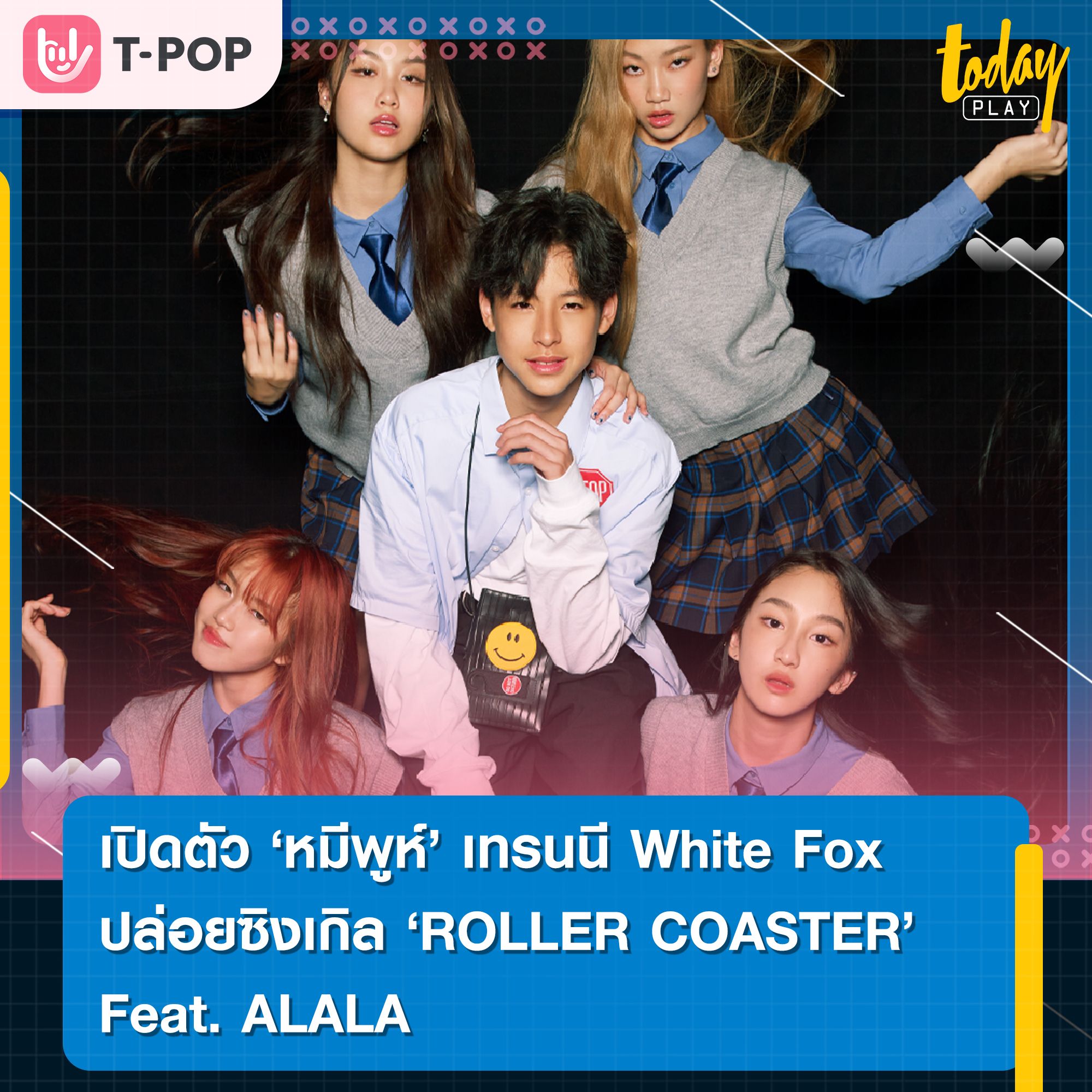 ค่าย White Fox เปิดตัวเทรนนี ‘หมีพูห์’ วัย 13 ปี เพลงแรกใน โปรเจกต์ Hotel Fox ‘ROLLER COASTER’ ชวน 4 สาว ALALA มาเปิดประตูต้อนรับแฟนๆ