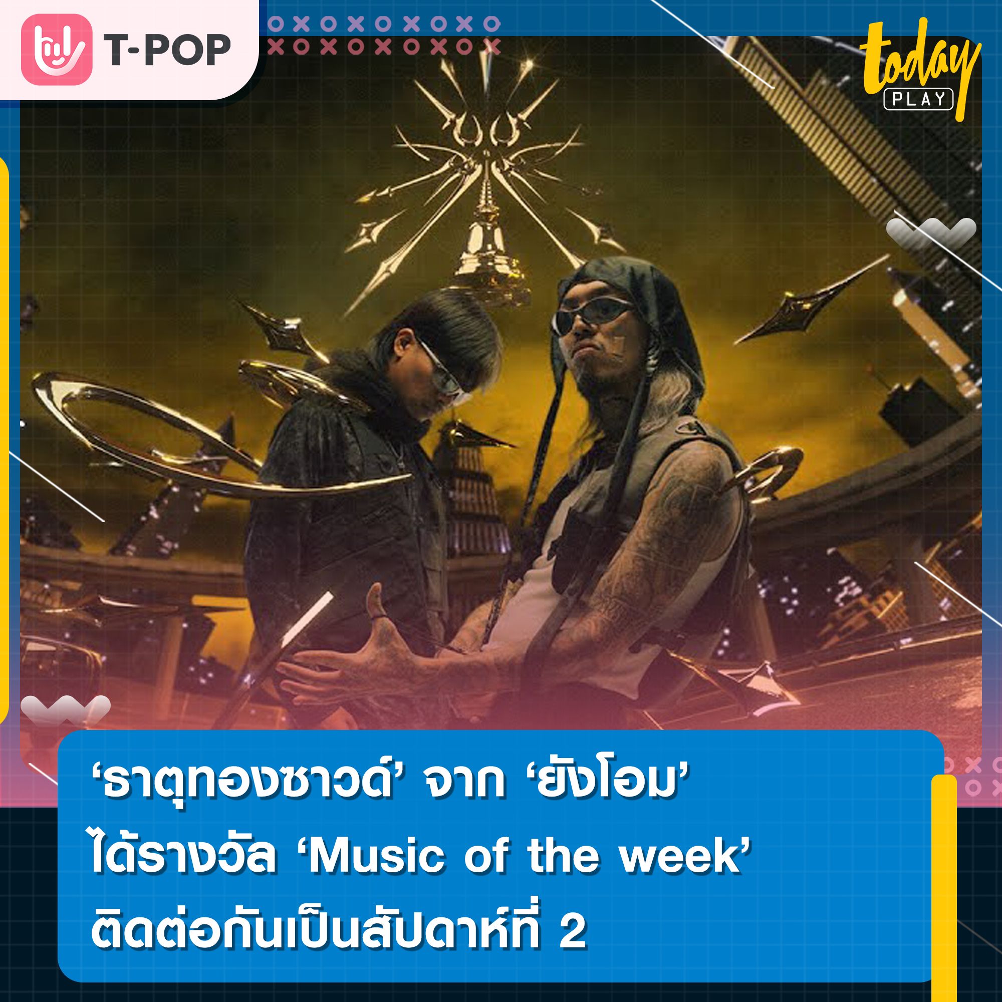 เพลง ธาตุทองซาวด์ จากศิลปิน YOUNGOHM ft. SONOFO คว้ารางวัล Music of the week ติดต่อกันเป็นสัปดาห์ที่ 2 ใน ใน T-POP Stage Show