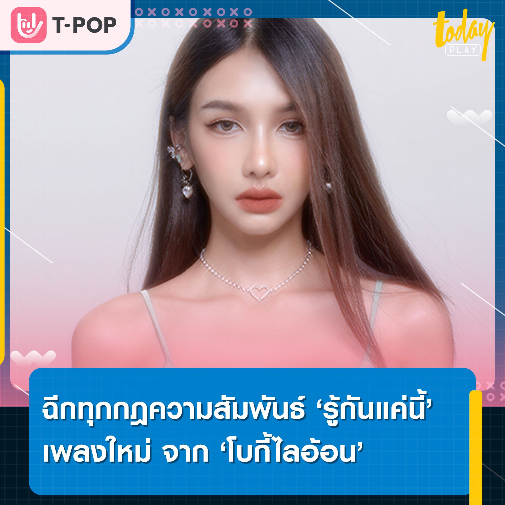 ฉีกทุกกฎความสัมพันธ์ ‘รู้กันแค่นี้’ เพลงใหม่ จาก ‘โบกี้ไลอ้อน’ ภาคต่อของความสัมพันธ์ในเพลงบานปลาย