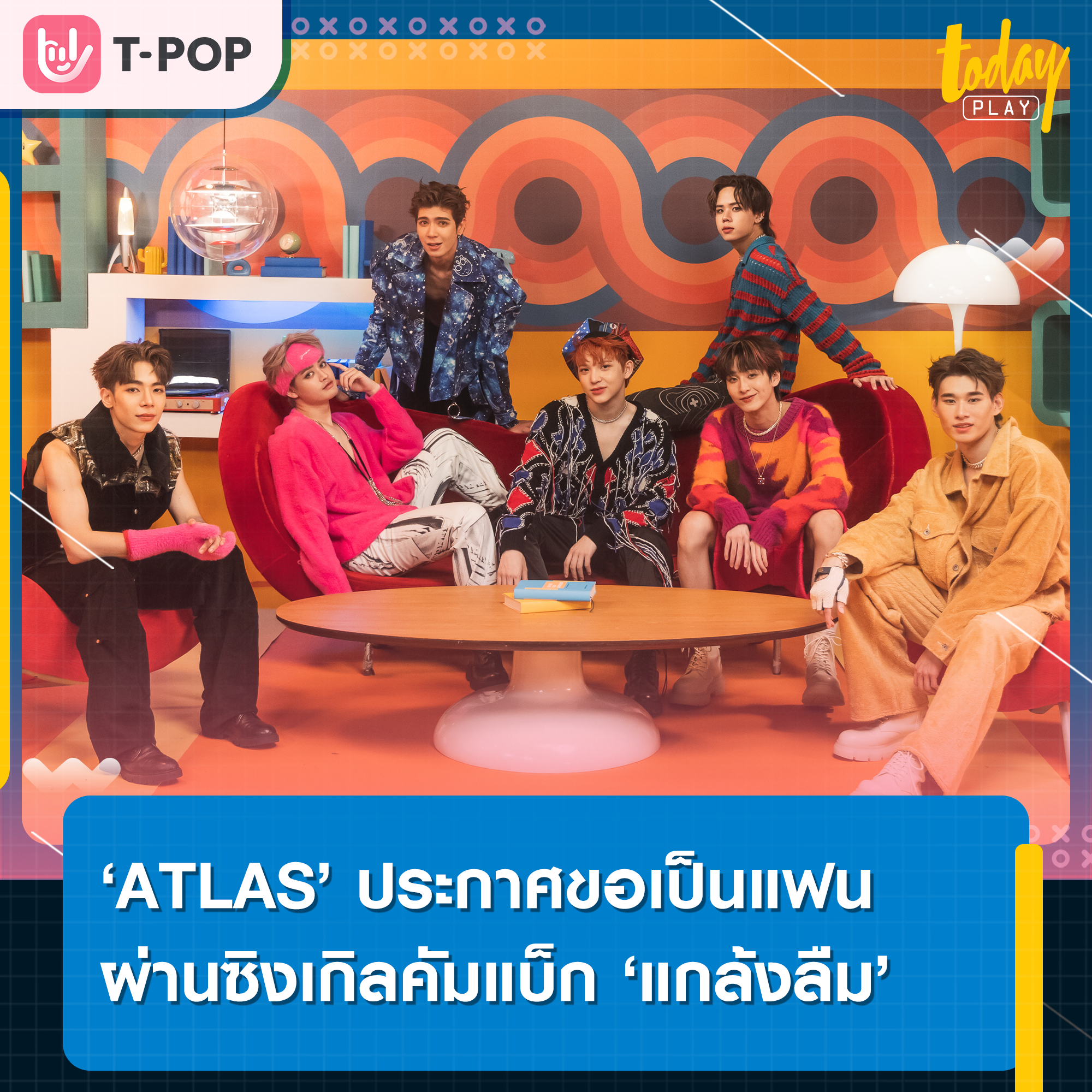 CAN I BE YOUR BOYFRIEND ?.. ‘ATLAS’ ประกาศขอเป็นแฟนประเดิมปี 2023 ผ่านซิงเกิลคัมแบ็กแนว Pop Funk ‘แกล้งลืม’ พร้อมส่ง #ATLASแกล้งลืมปล่อยMV ติดเทรนด์ทวีตอย่างรวดเร็ว
