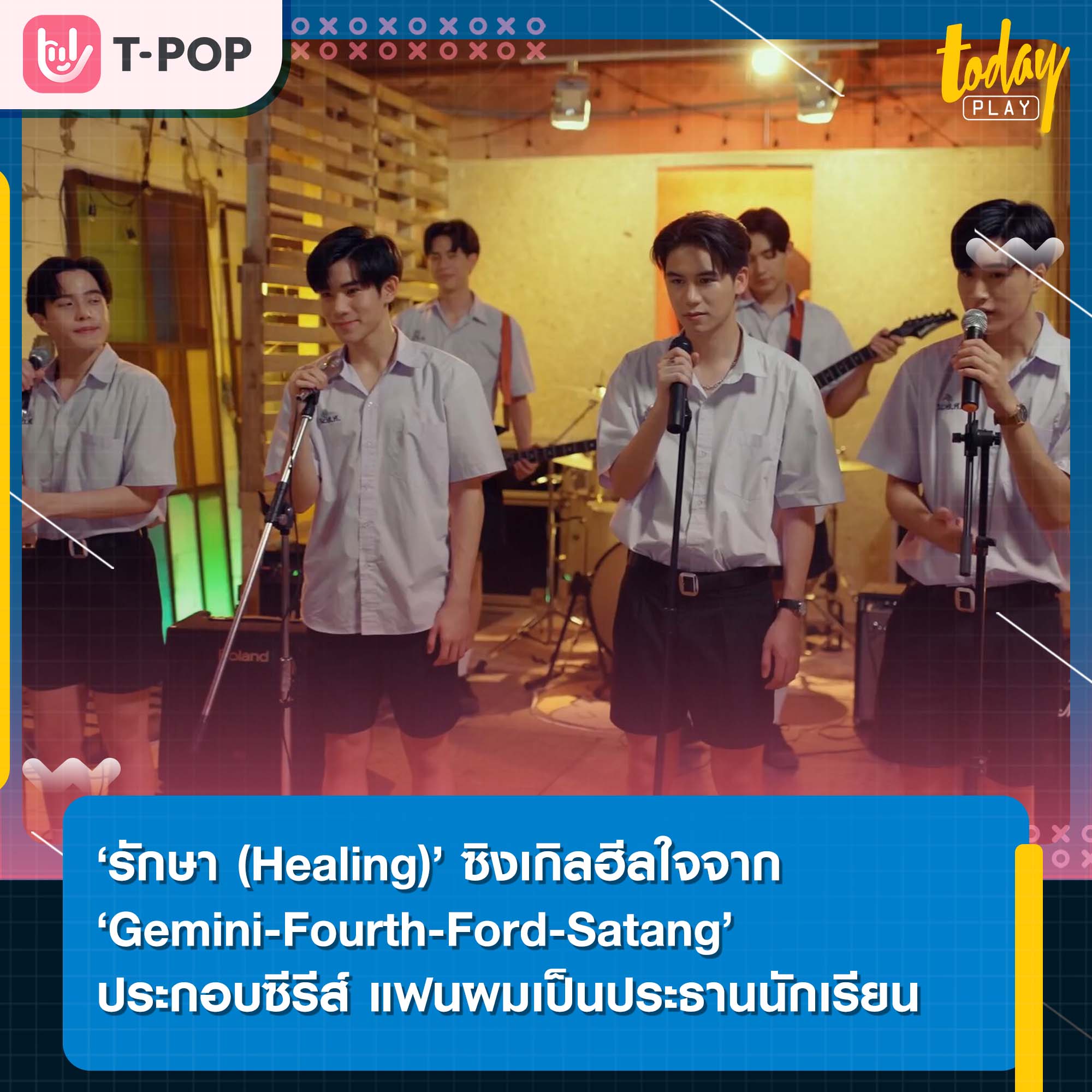 ‘รักษา (Healing)’ ซิงเกิลฮีลใจจาก ‘Gemini-Fourth-Ford-Satang’ เพลงประกอบซีรีส์แฟนผมเป็นประธานนักเรียน