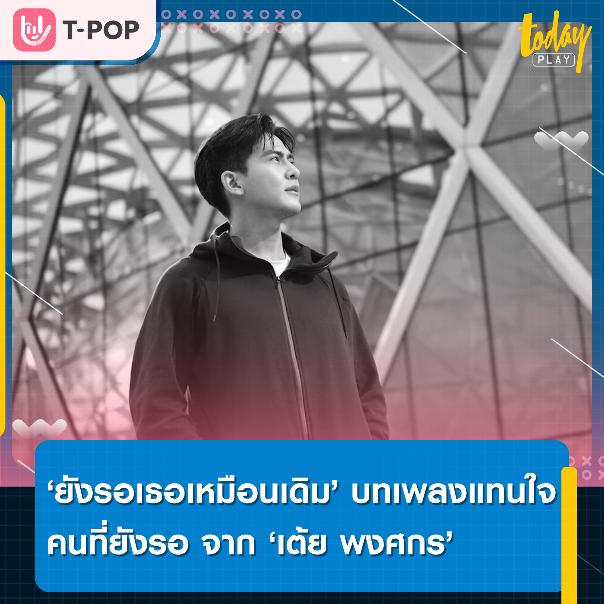 ‘เต้ย พงศกร’ ถ่ายทอดความรู้สึกของคนที่รอ ผ่านเพลง ‘ยังรอเธอเหมือนเดิม’